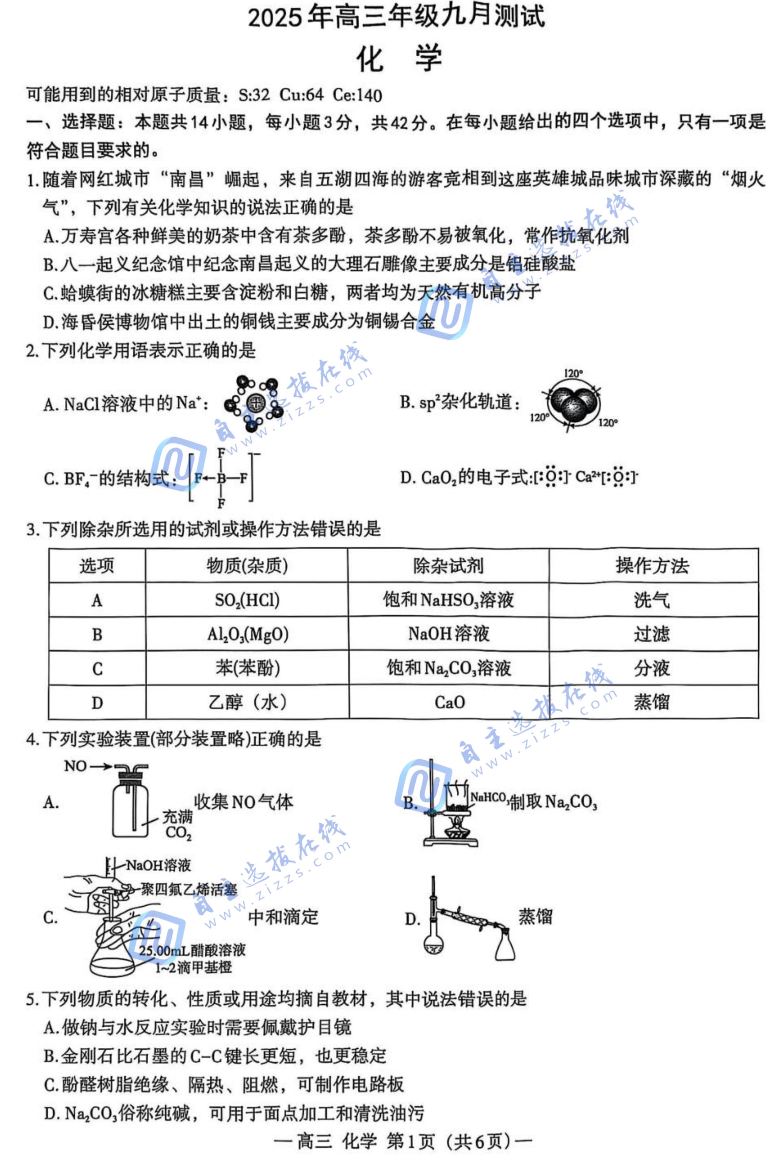 南昌零模暨南昌市2025年高三年级九月测试化学试题及答案