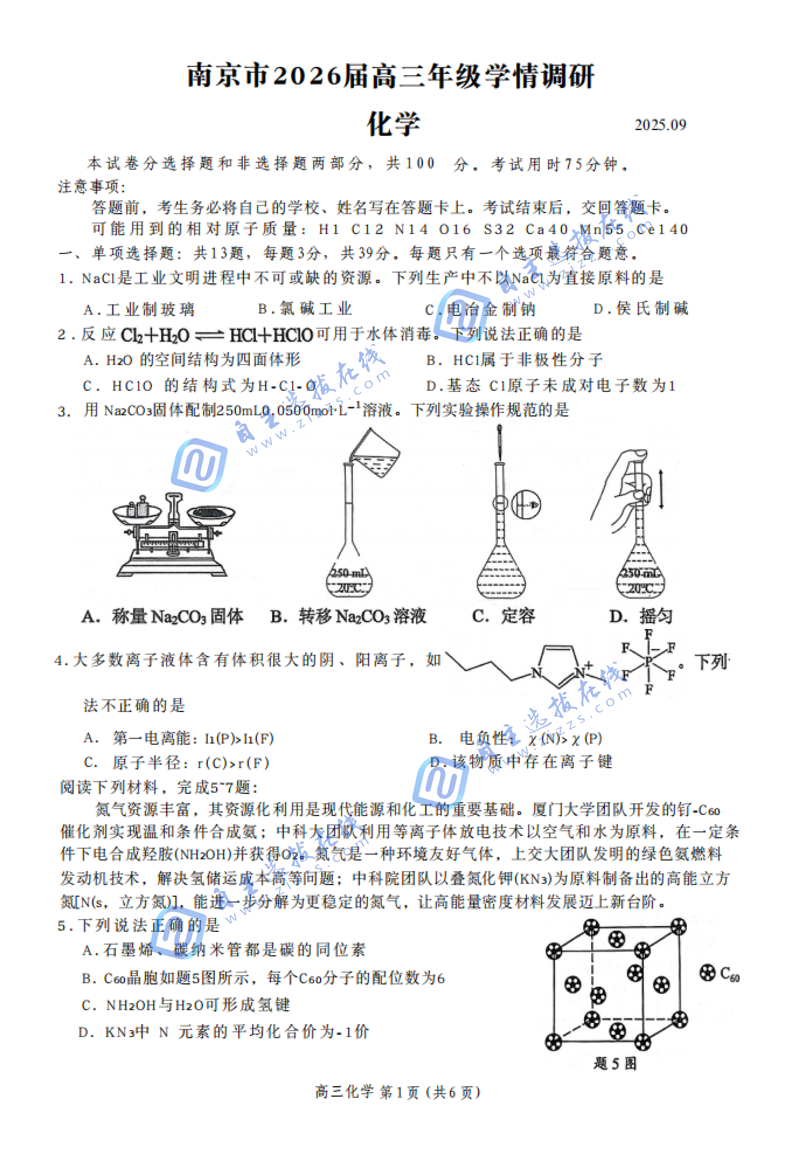 2026届南京高三零模（开学考）考试化学试题及答案