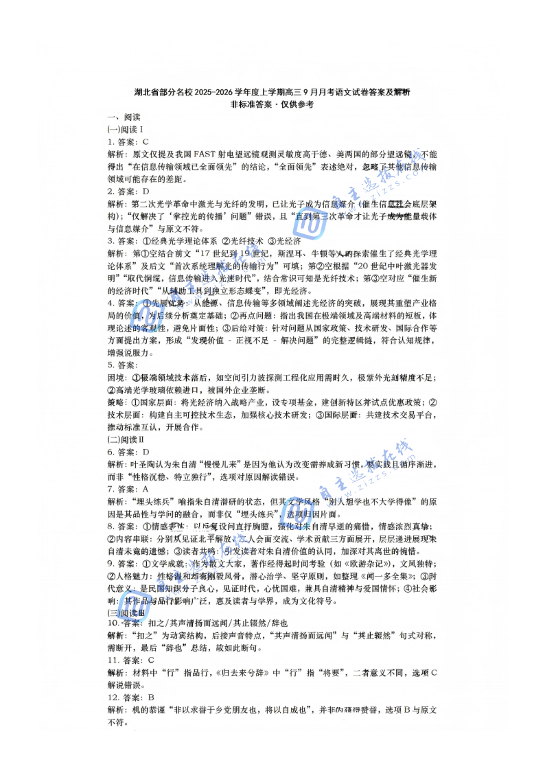 湖北省部分名校2025-2026学年上学期高三9月考语文试题及答案