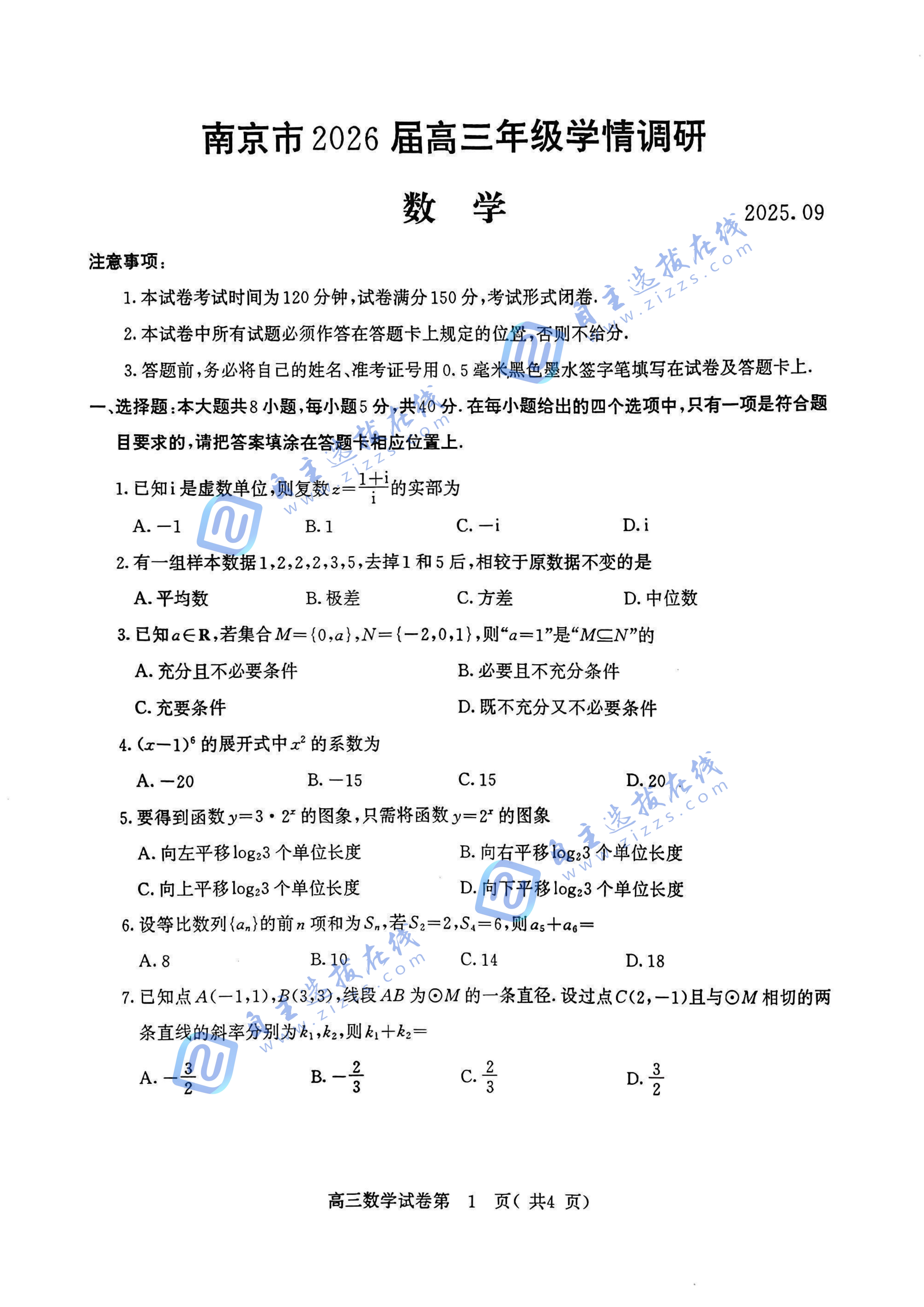 2026届南京高三零模（开学考）考试数学试题及答案