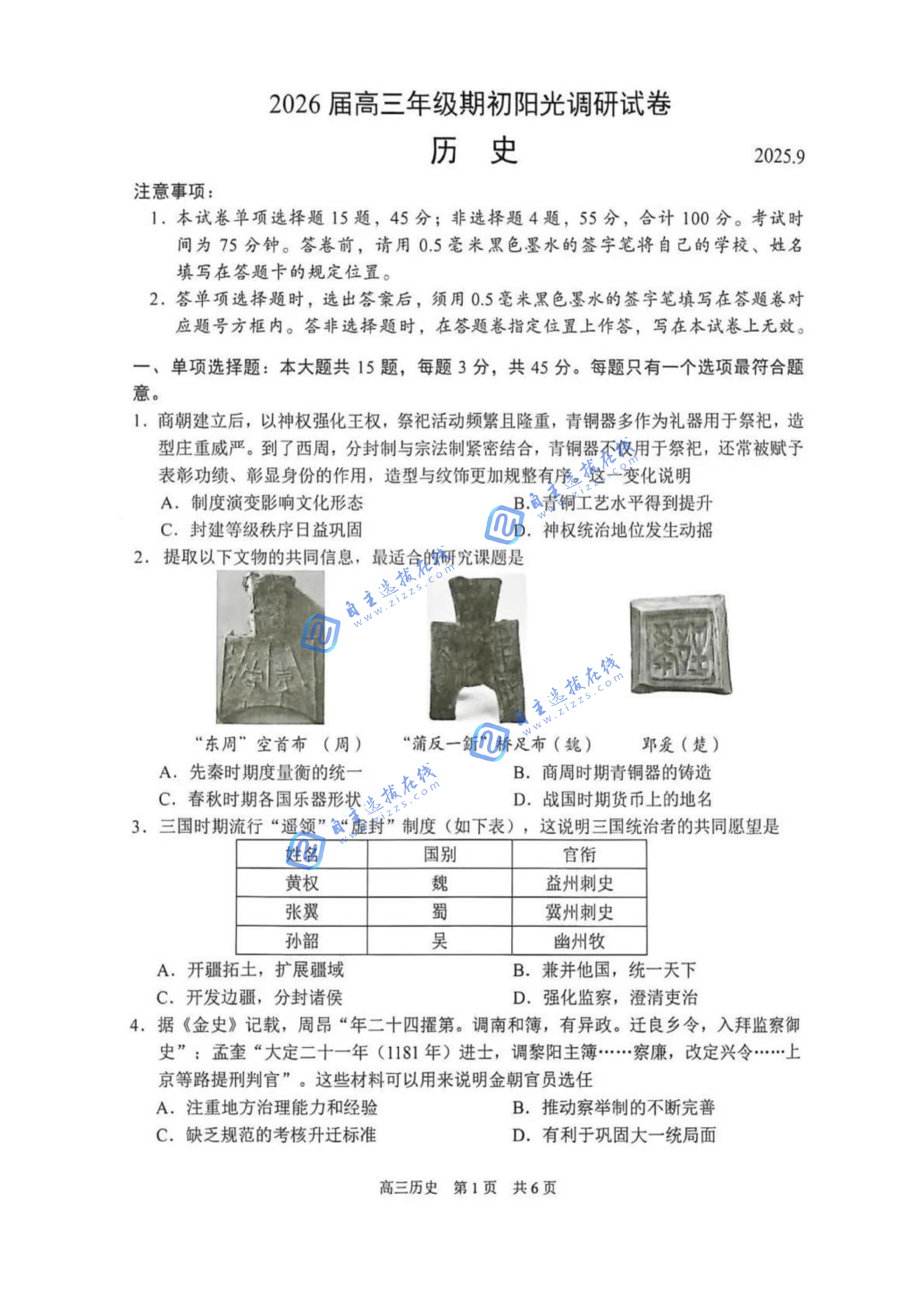 苏州2026届高三期初考试（苏州零模）历史试题及答案