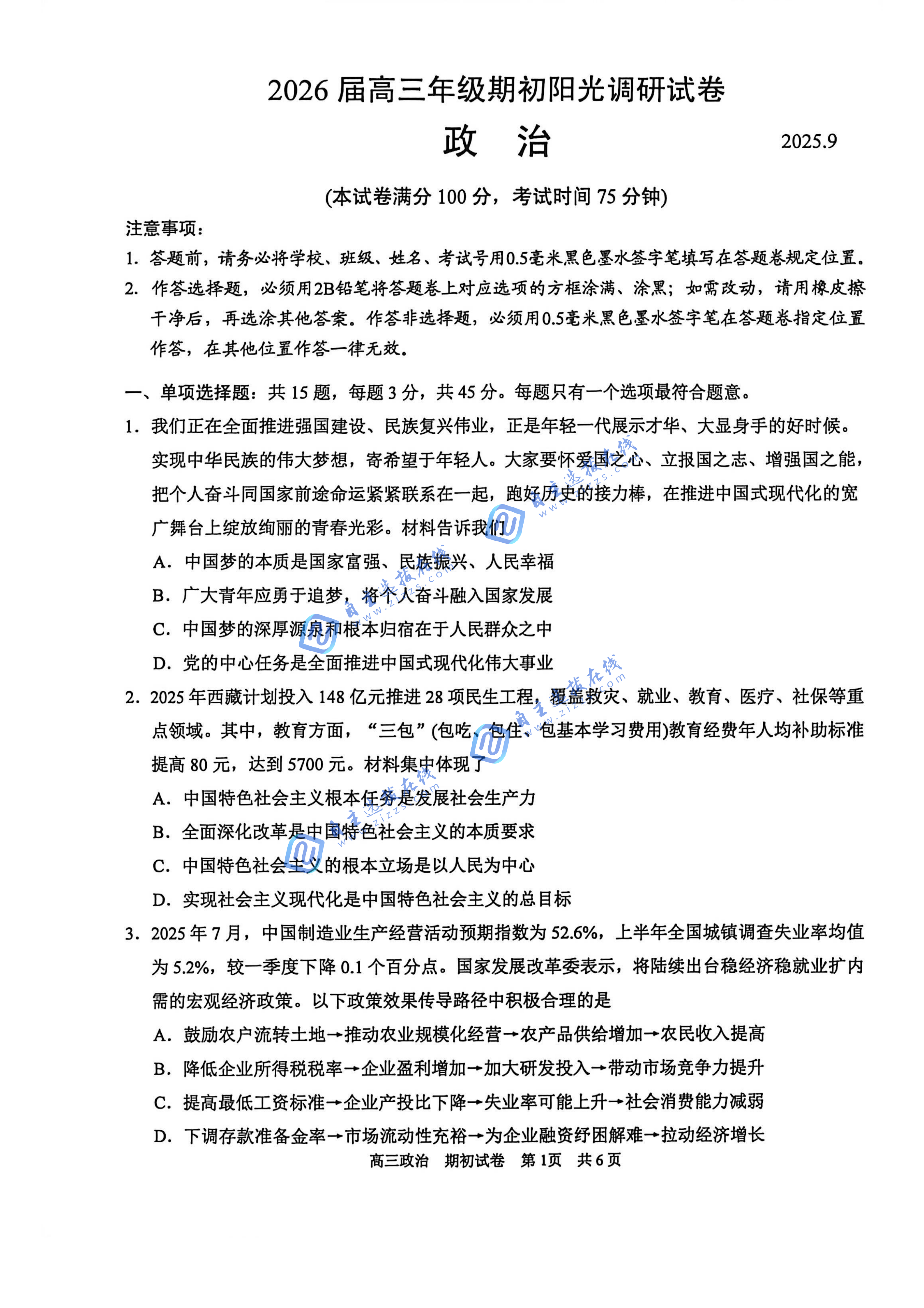 苏州2026届高三期初考试（苏州零模）政治试题及答案
