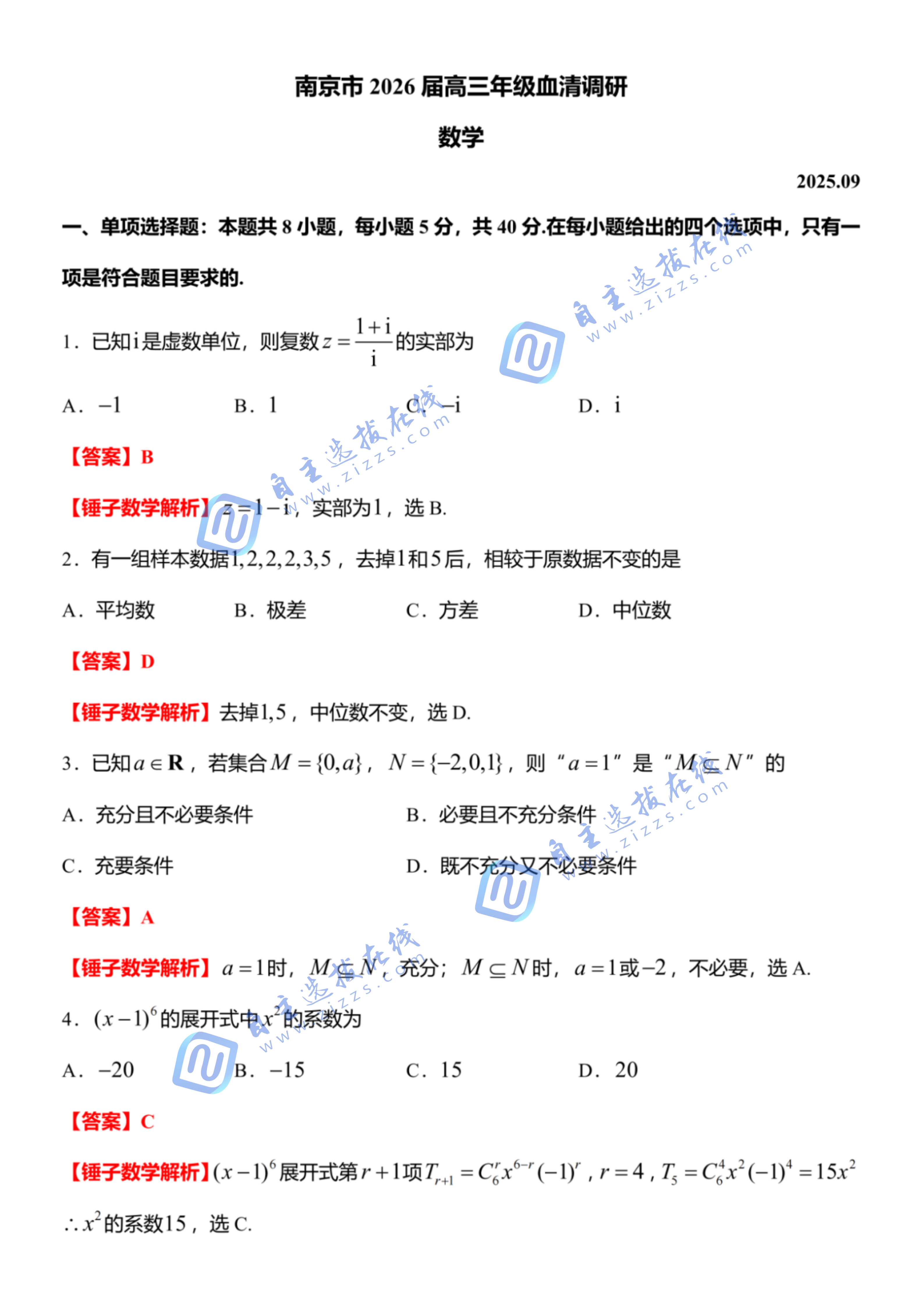 2026届南京高三零模（开学考）考试数学试题及答案