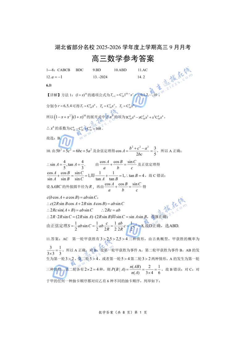 湖北省部分名校2025-2026学年上学期高三9月考数学试题及答案