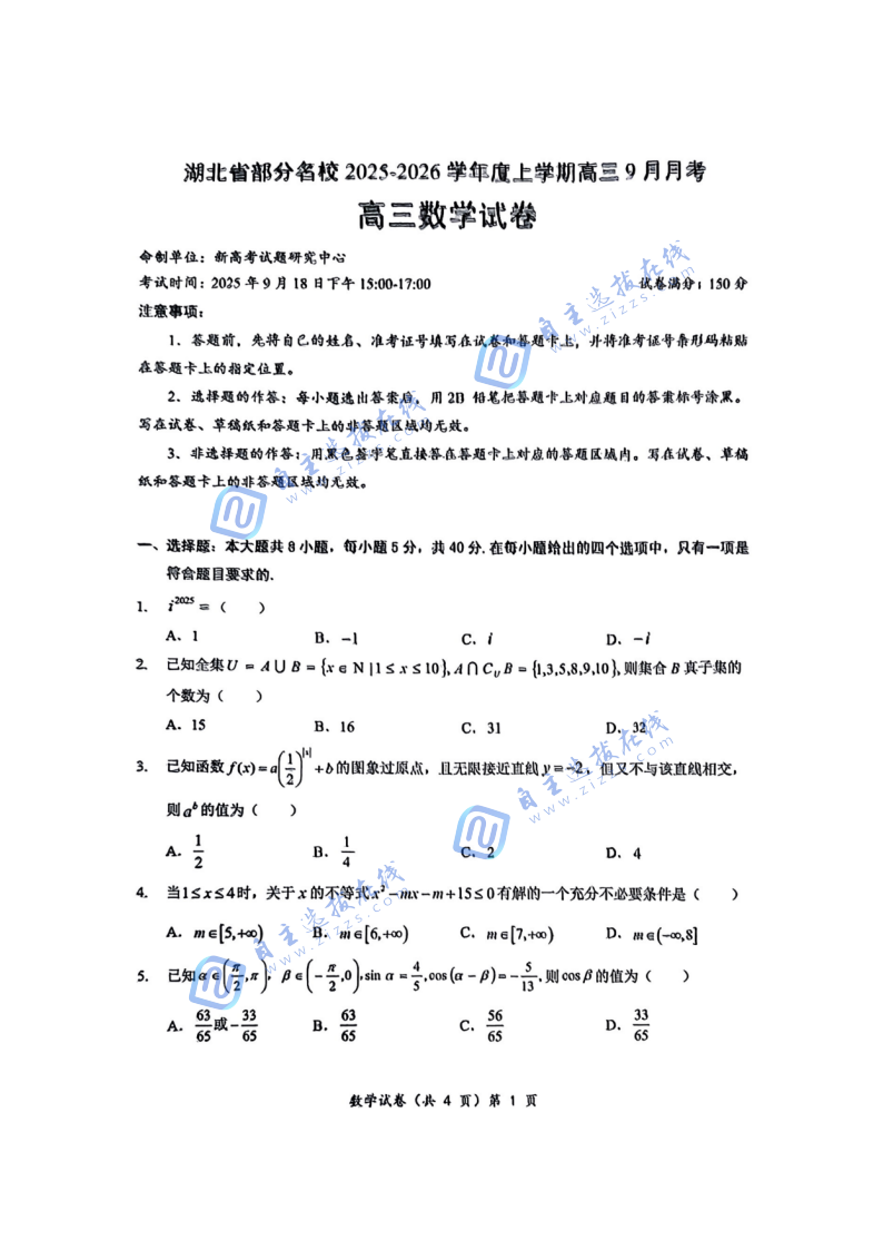 湖北省部分名校2025-2026学年上学期高三9月考数学试题及答案