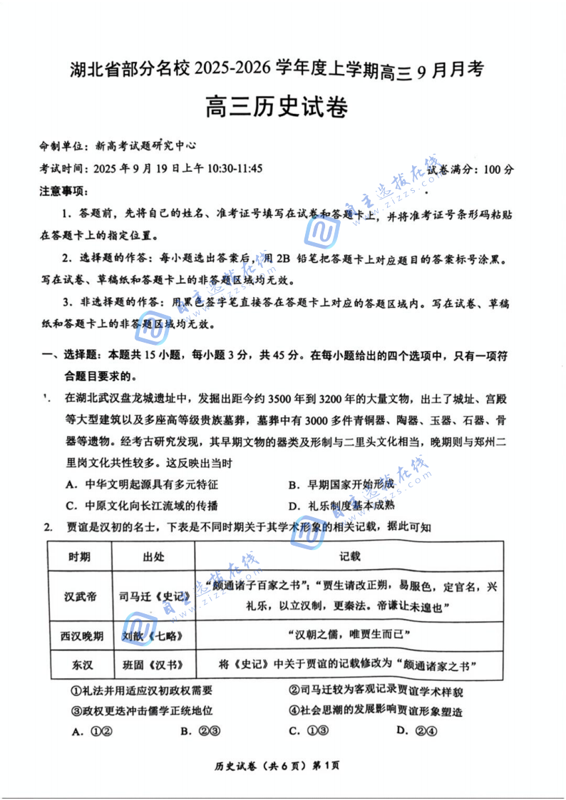 湖北省部分名校2025-2026学年上学期高三9月考历史试题及答案