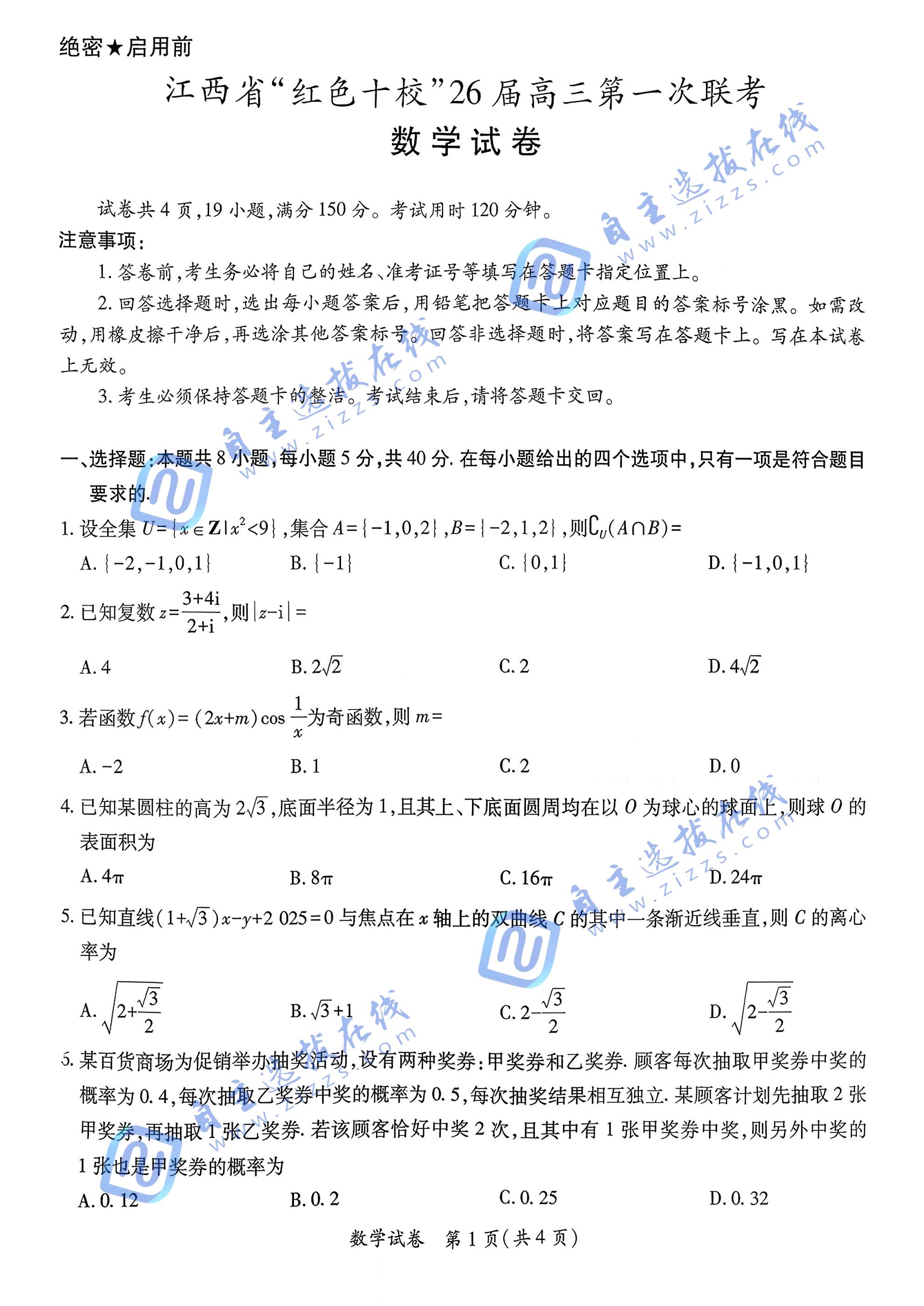 江西省红色十校2026届高三第一次联考数学试题及答案