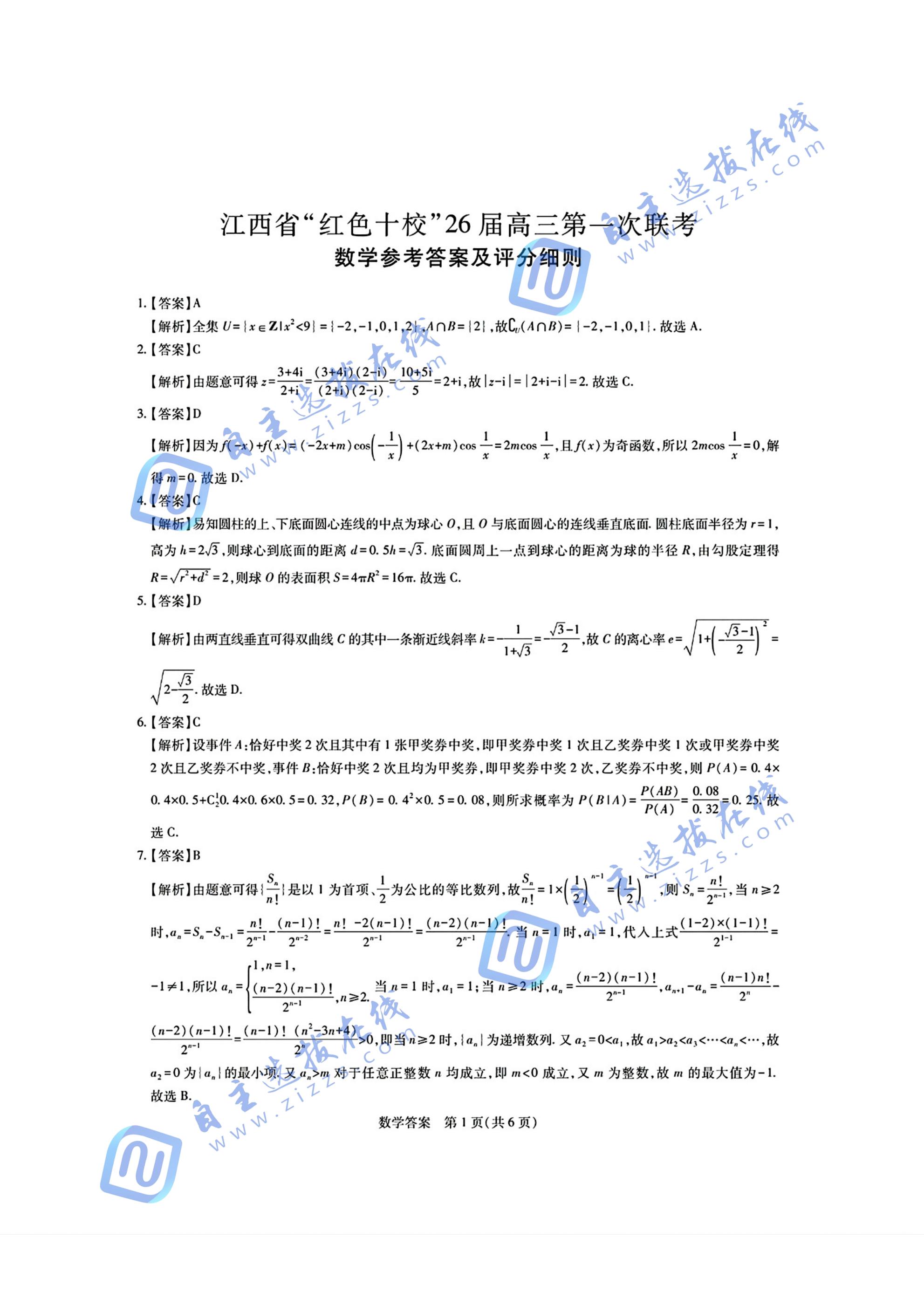 江西省红色十校2026届高三第一次联考数学试题及答案