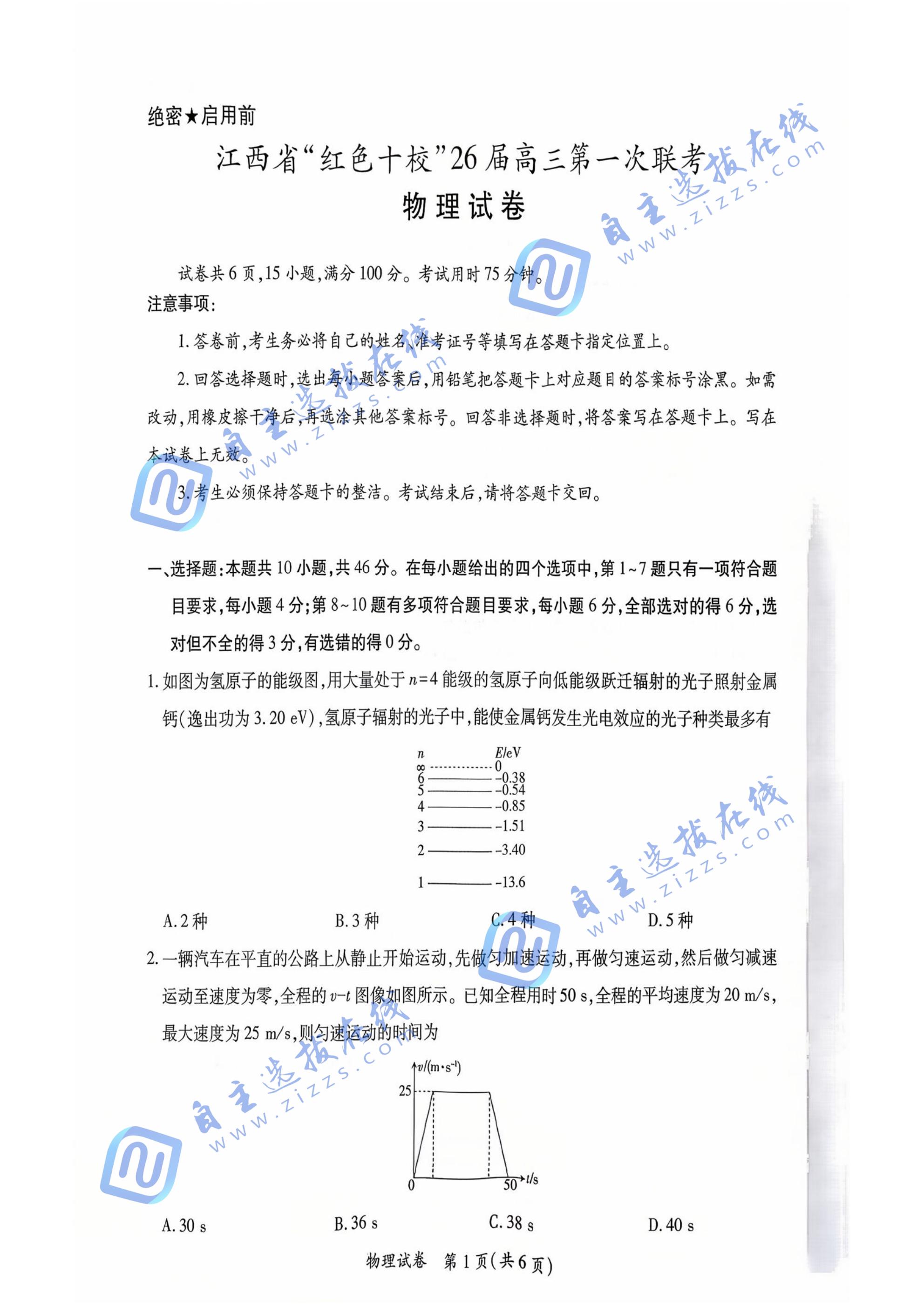 江西省紅色十校2026屆高三第一次聯(lián)考物理試題及答案
