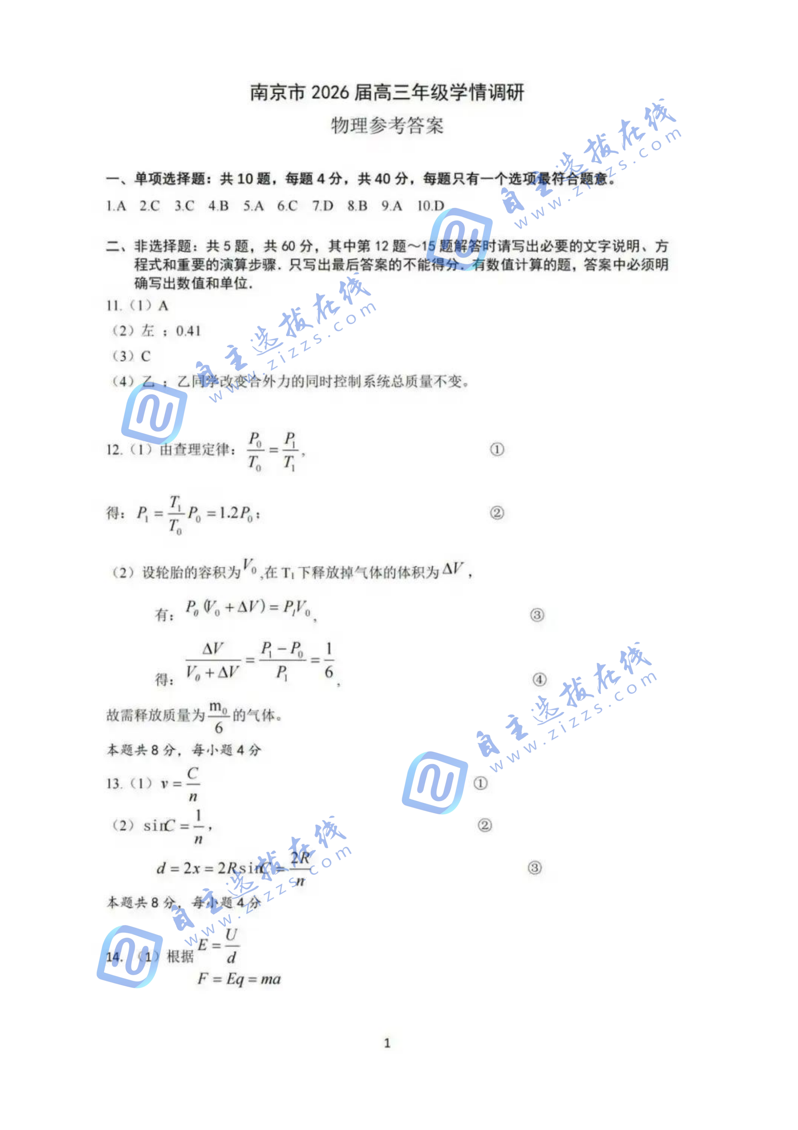 2026届南京高三零模（开学考）考试物理试题及答案