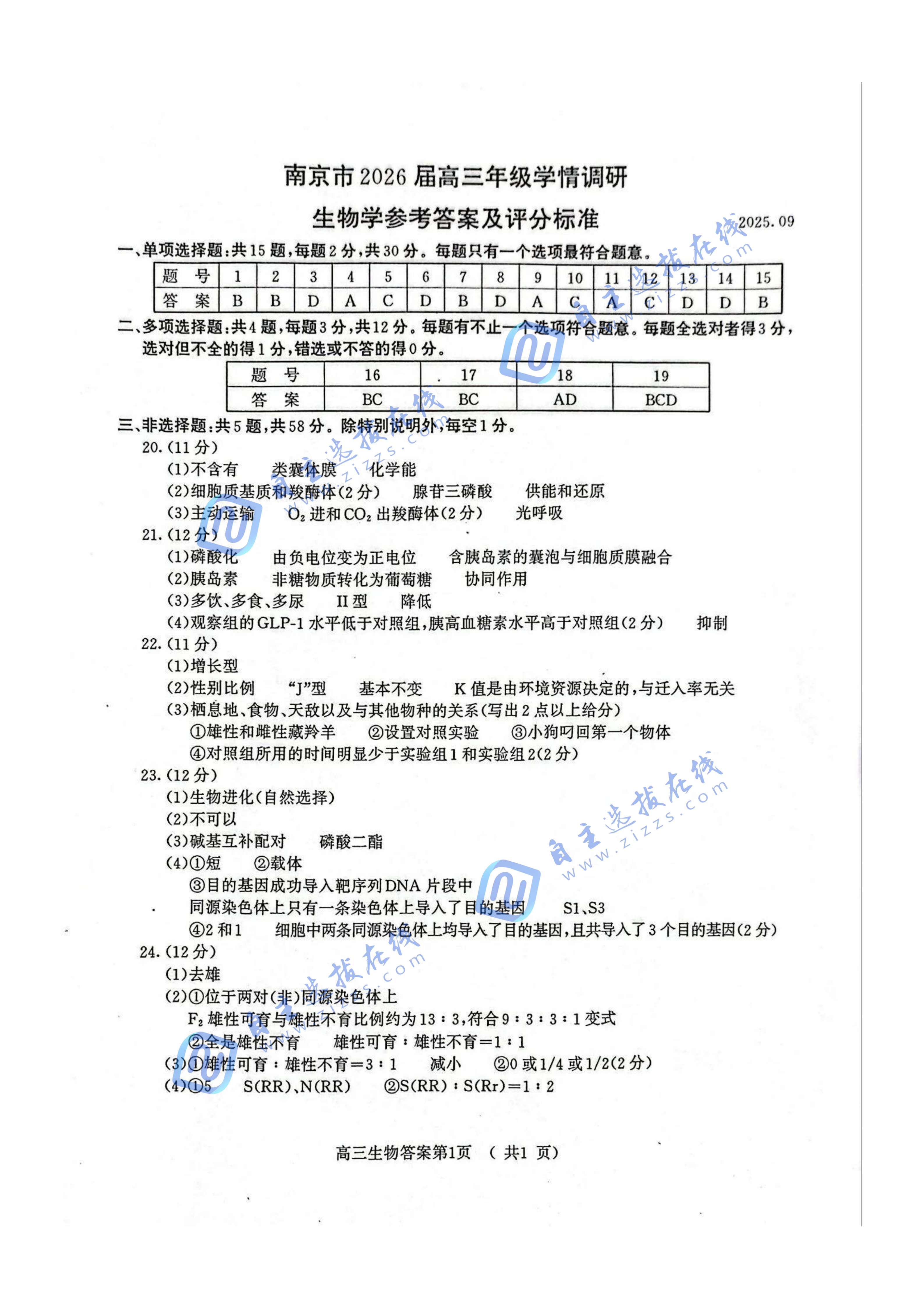 2026屆南京高三零模（開學考）考試生物試題及答案