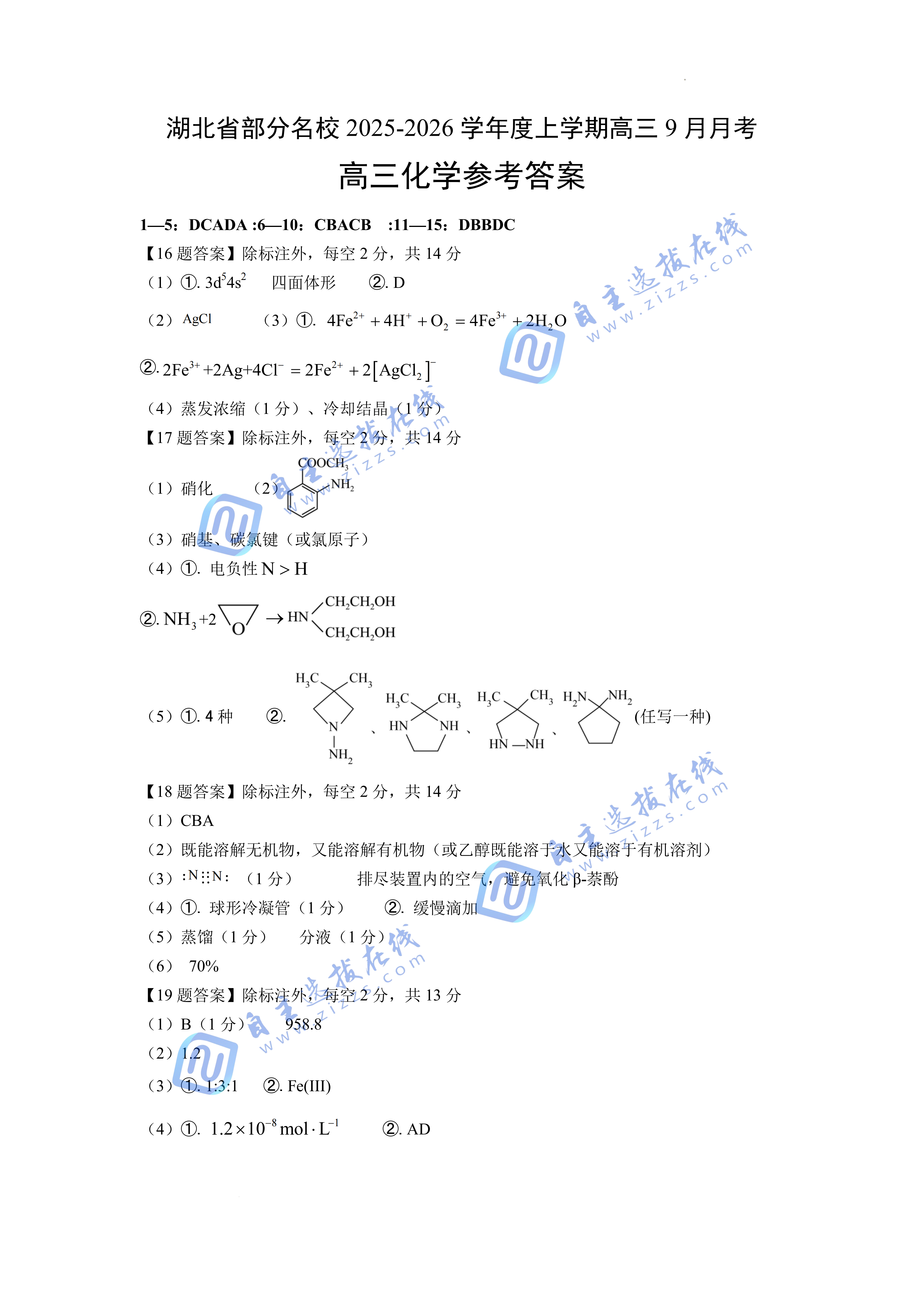 湖北省部分名校2025-2026学年上学期高三9月考化学试题及答案
