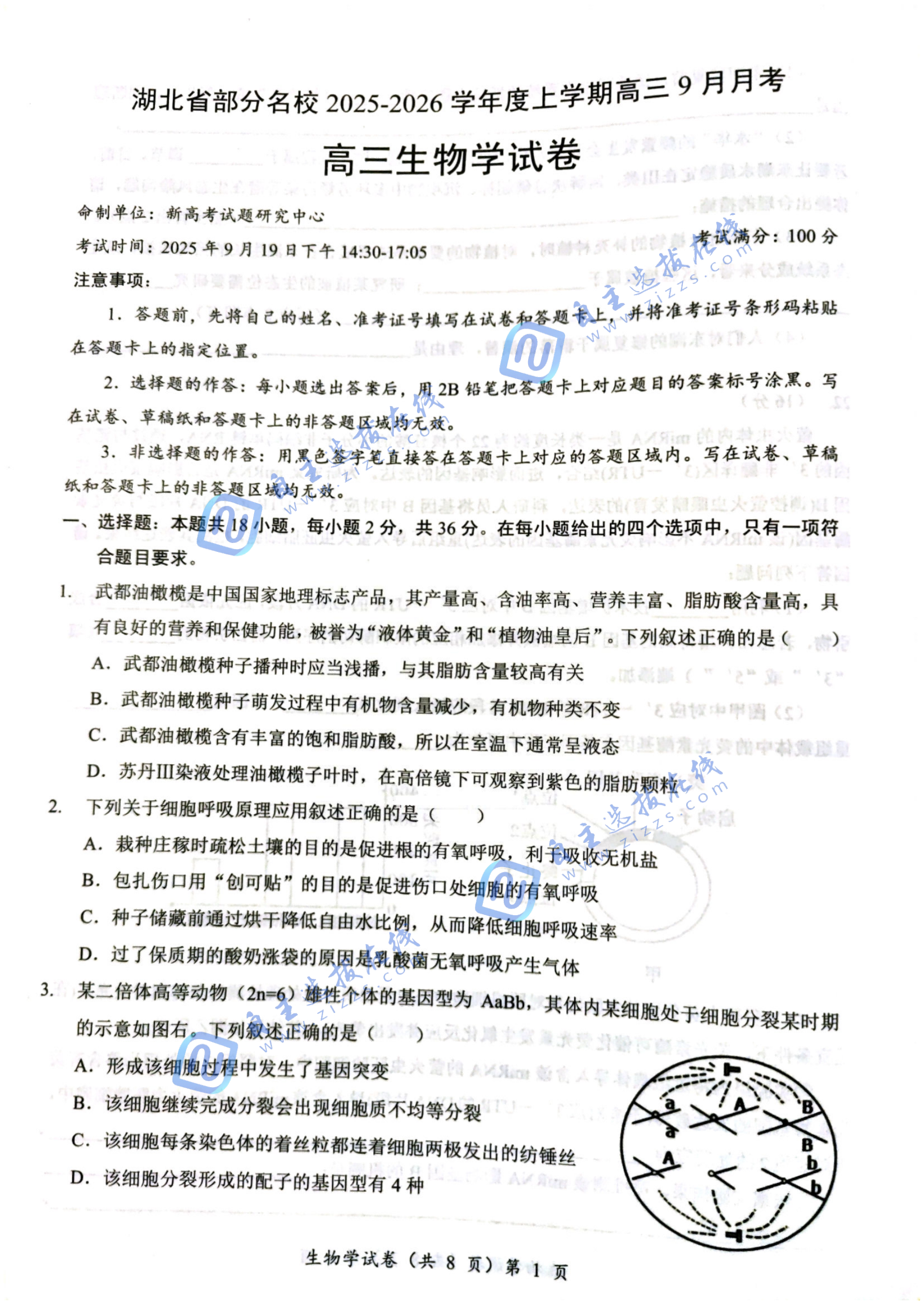 湖北省部分名校2025-2026学年上学期高三9月月考生物试题及答案