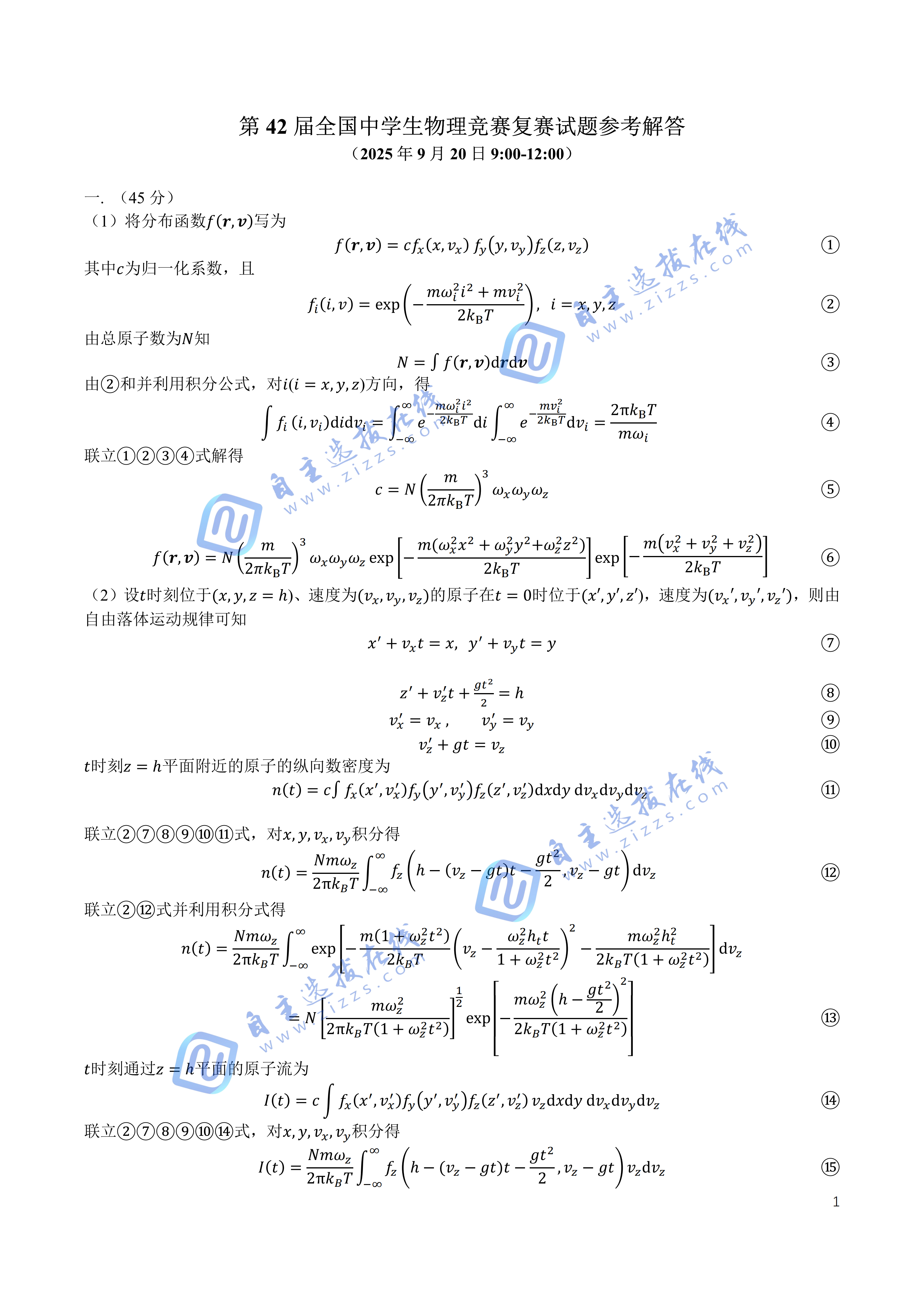 2025年第42届中学生物理竞赛复赛理论试题答案