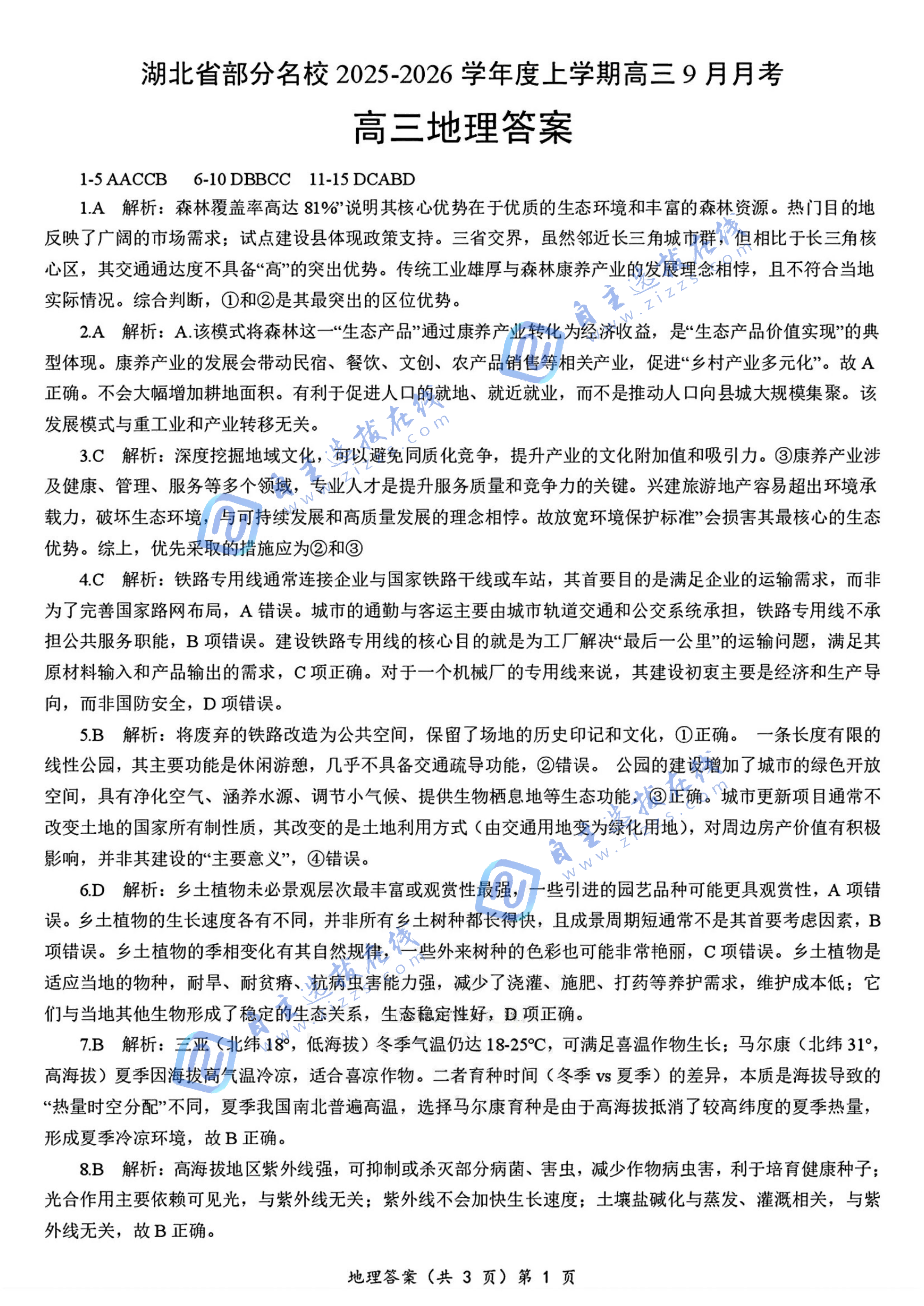 湖北省部分名校2025-2026学年上学期高三9月月考地理试题及答案