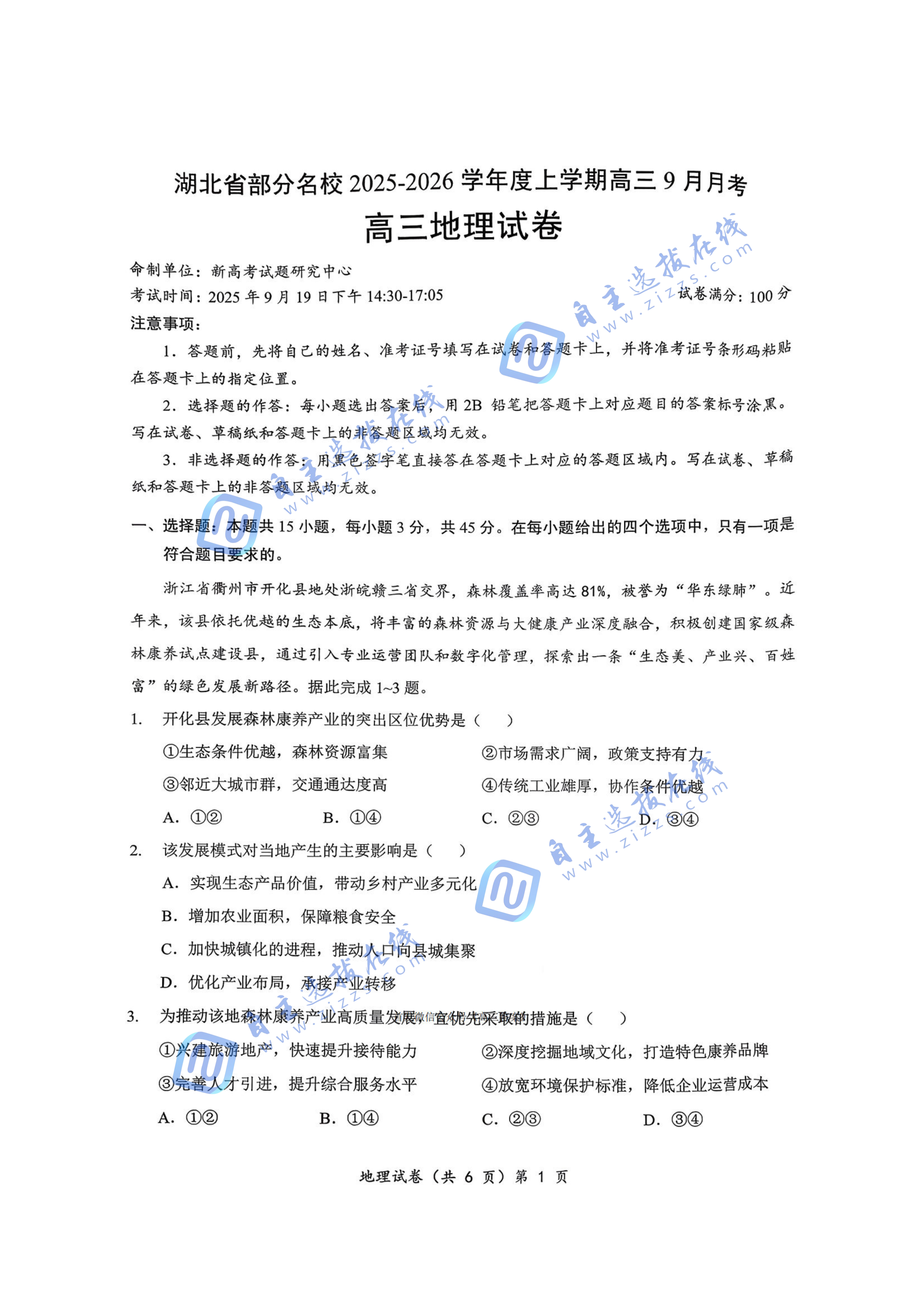 湖北省部分名校2025-2026学年上学期高三9月月考地理试题及答案