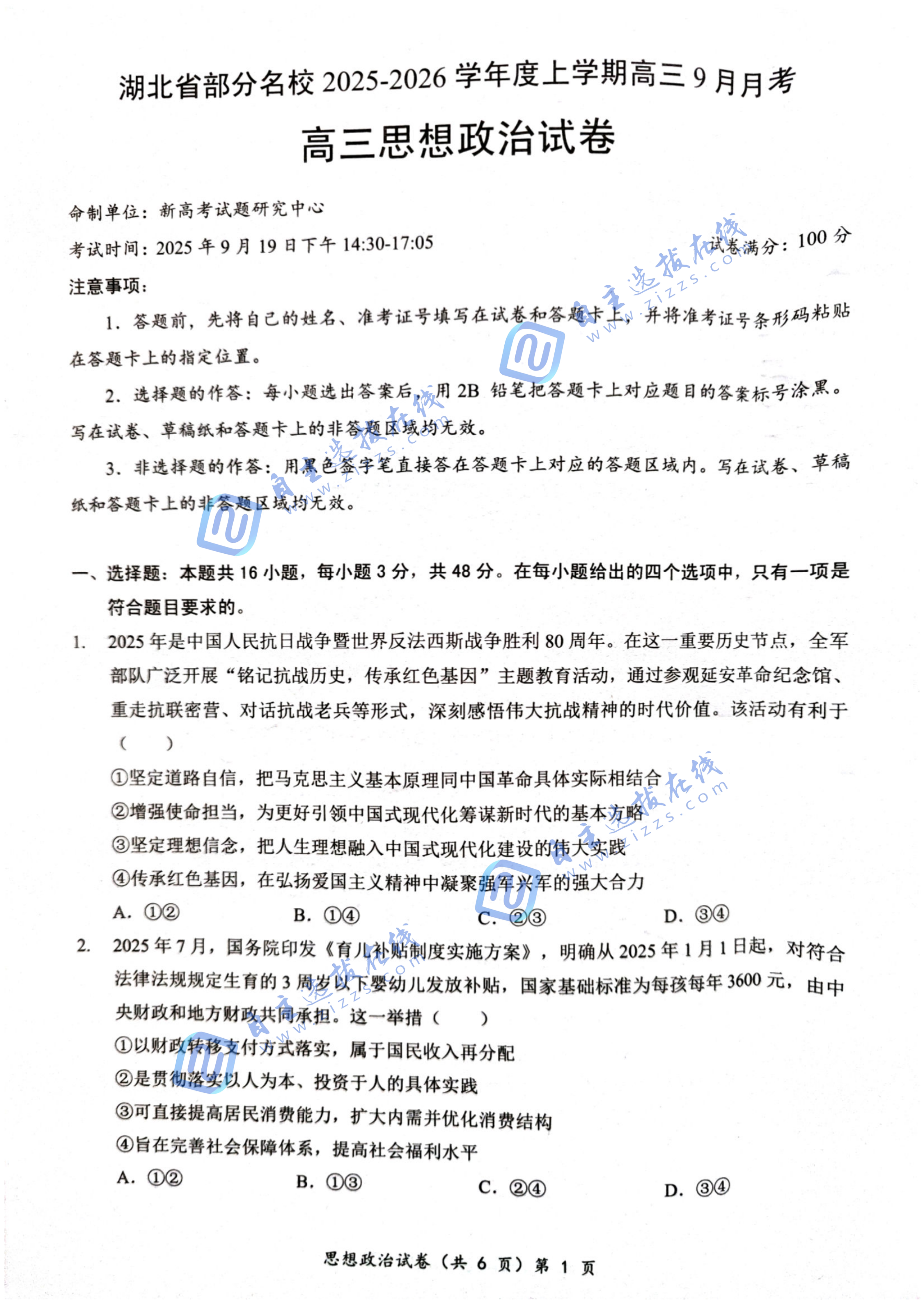 湖北省部分名校2025-2026学年上学期高三9月月考政治试题及答案