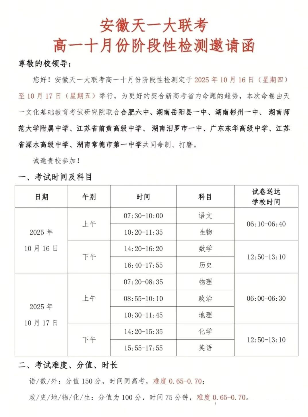 安徽2025年高一天一大联考考试时间及范围出炉