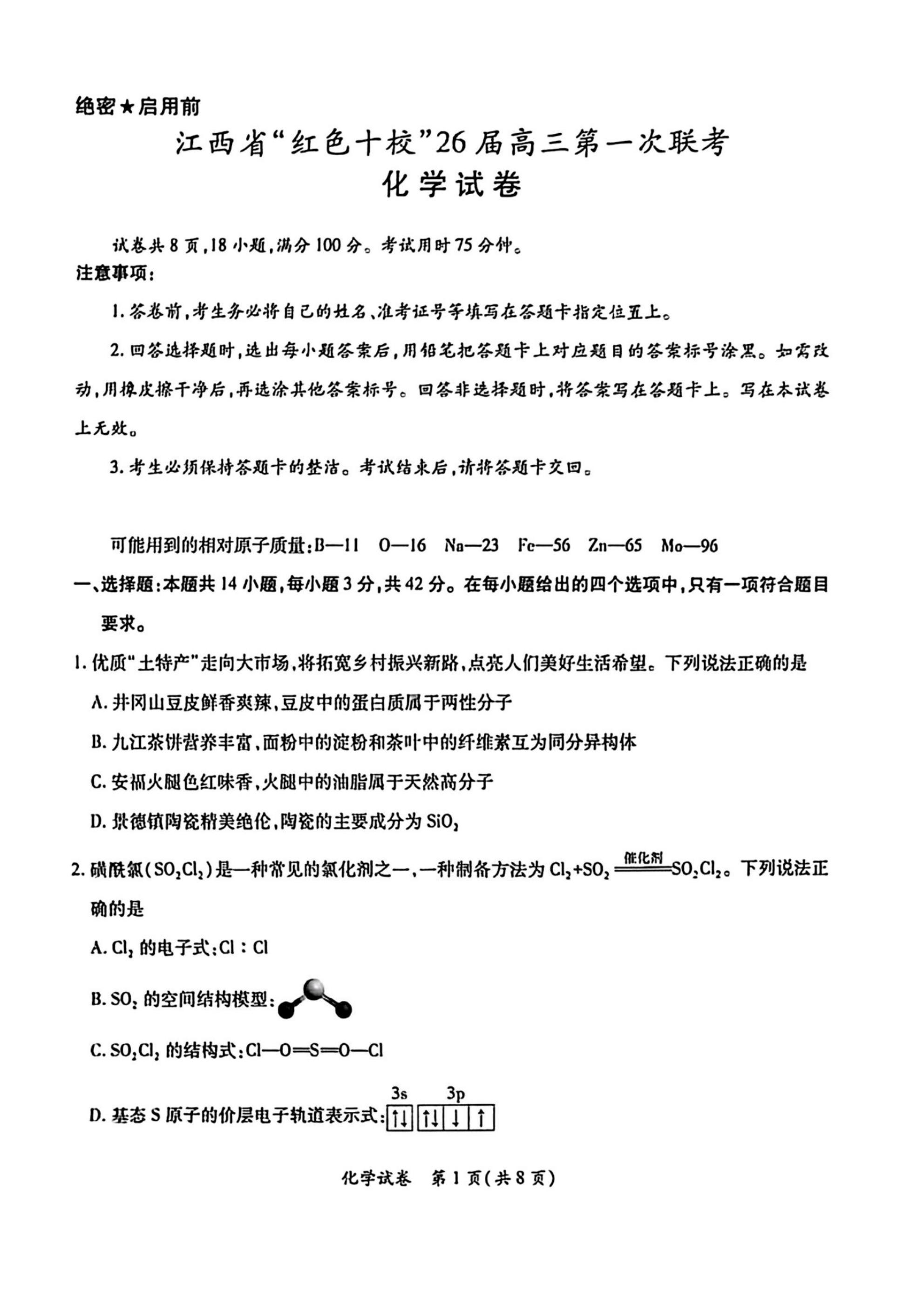 江西省红色十校2026届高三第一次联考化学试题及答案