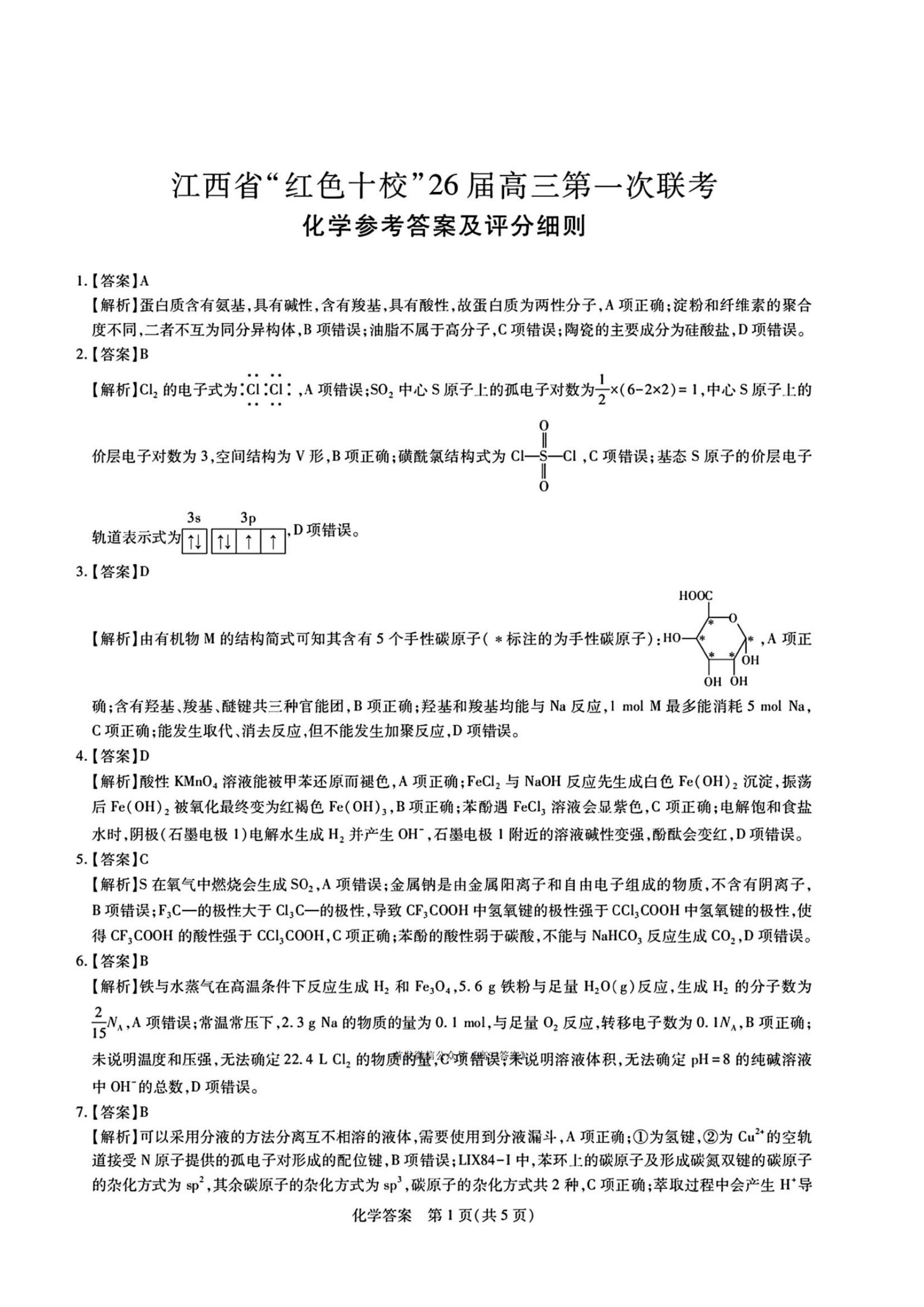 江西省红色十校2026届高三第一次联考化学试题及答案