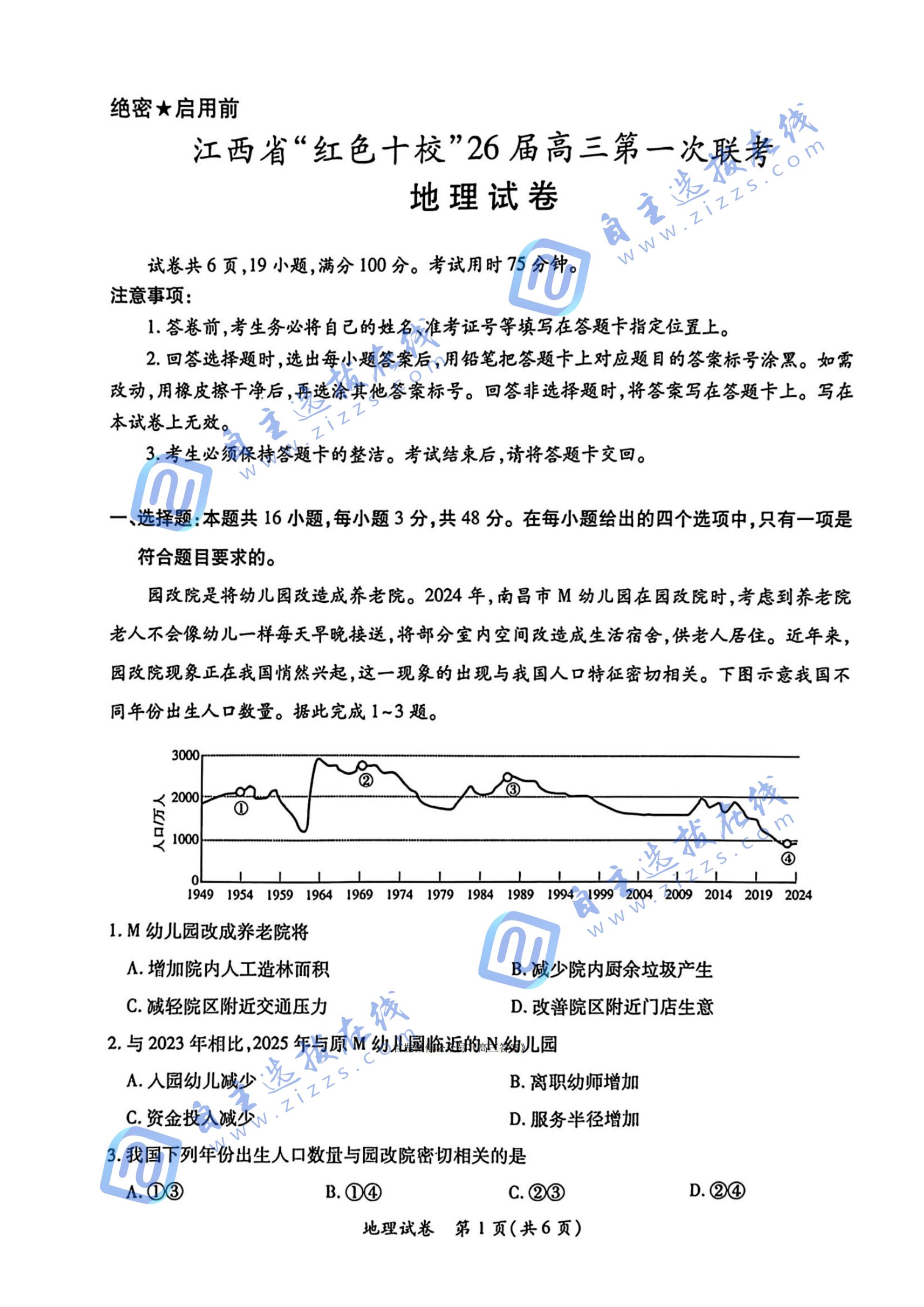 江西省紅色十校2026屆高三第一次聯(lián)考地理試題及答案
