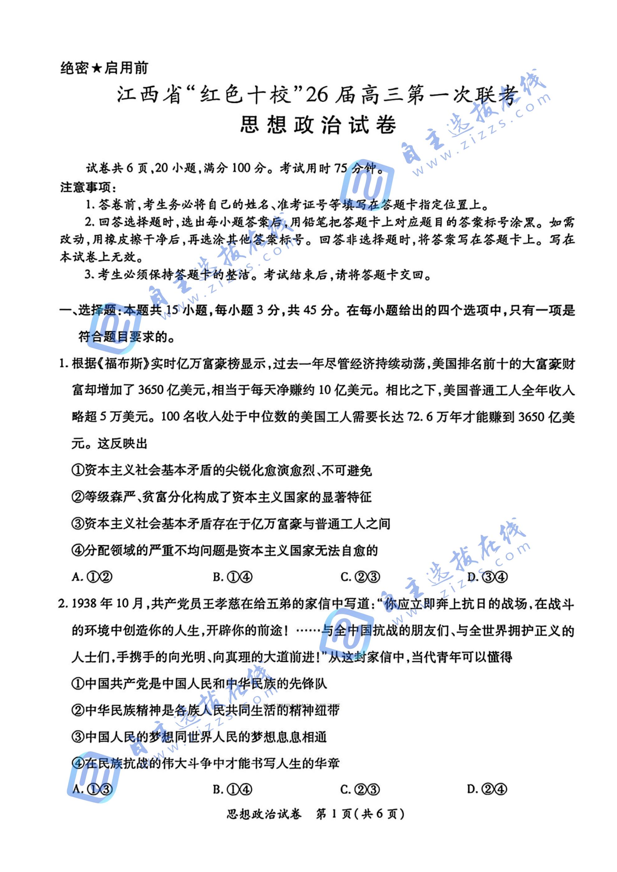 江西省紅色十校2026屆高三第一次聯(lián)考政治試題及答案