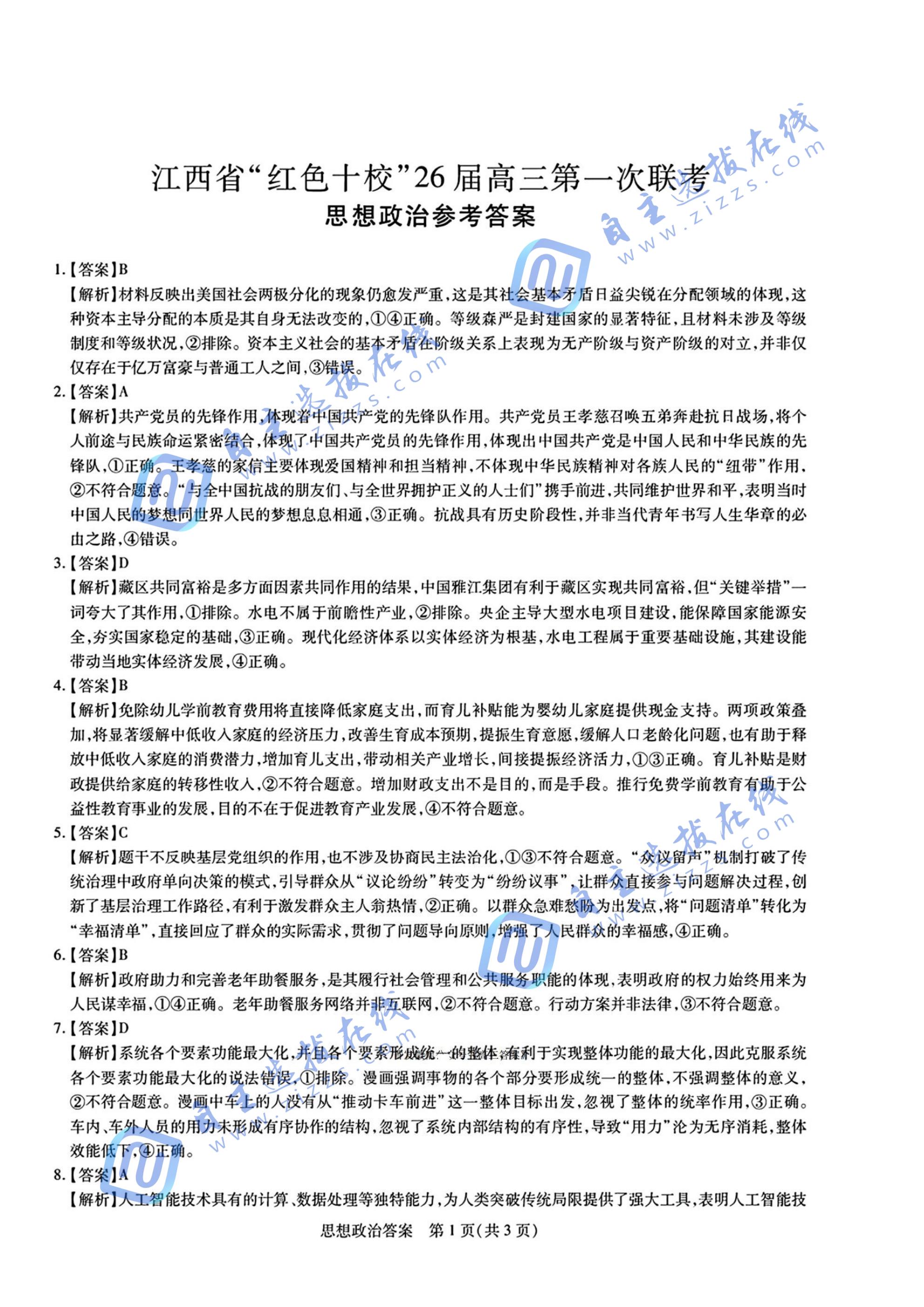 江西省紅色十校2026屆高三第一次聯(lián)考政治試題及答案