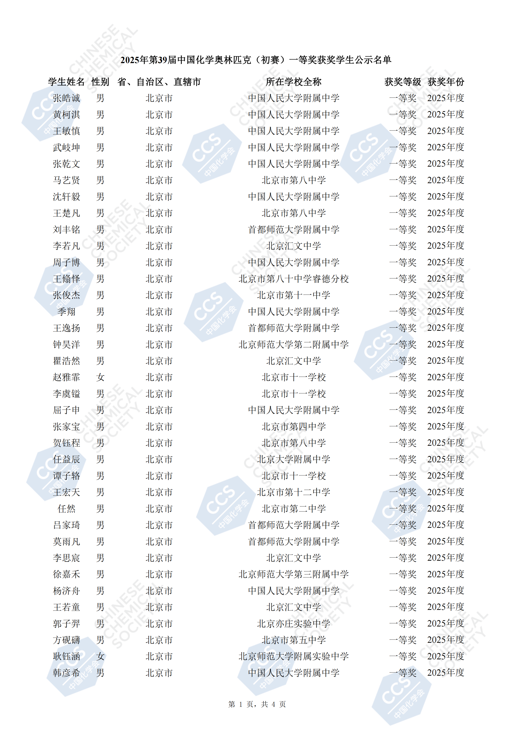 北京市2025年中学生化学竞赛初赛省一等奖获奖名单