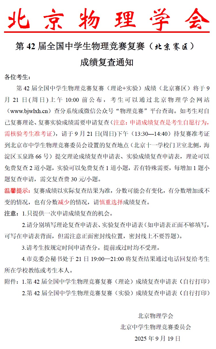 2025年第42 届全国中学生物理竞赛复赛（北京赛区） 成绩复查通知