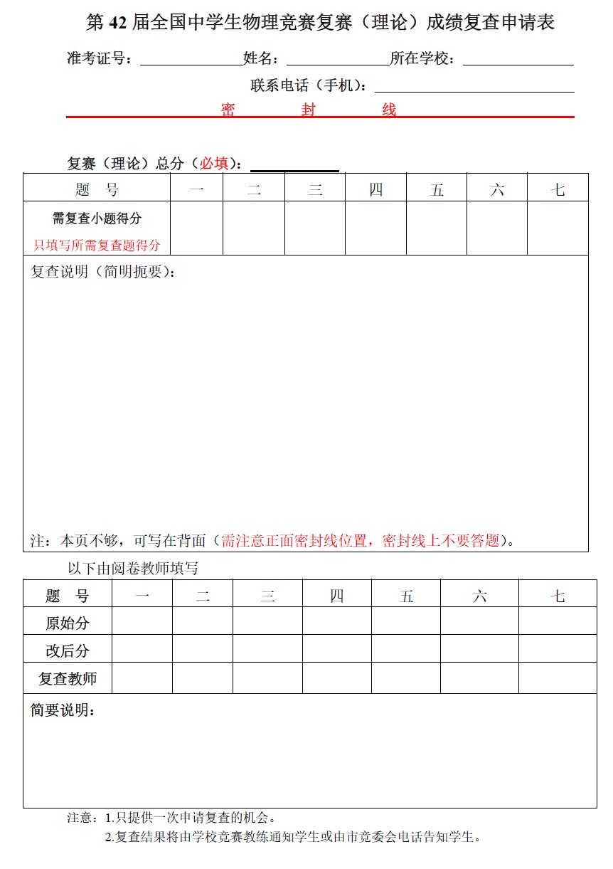 2025年第42 届全国中学生物理竞赛复赛（北京赛区） 成绩复查通知