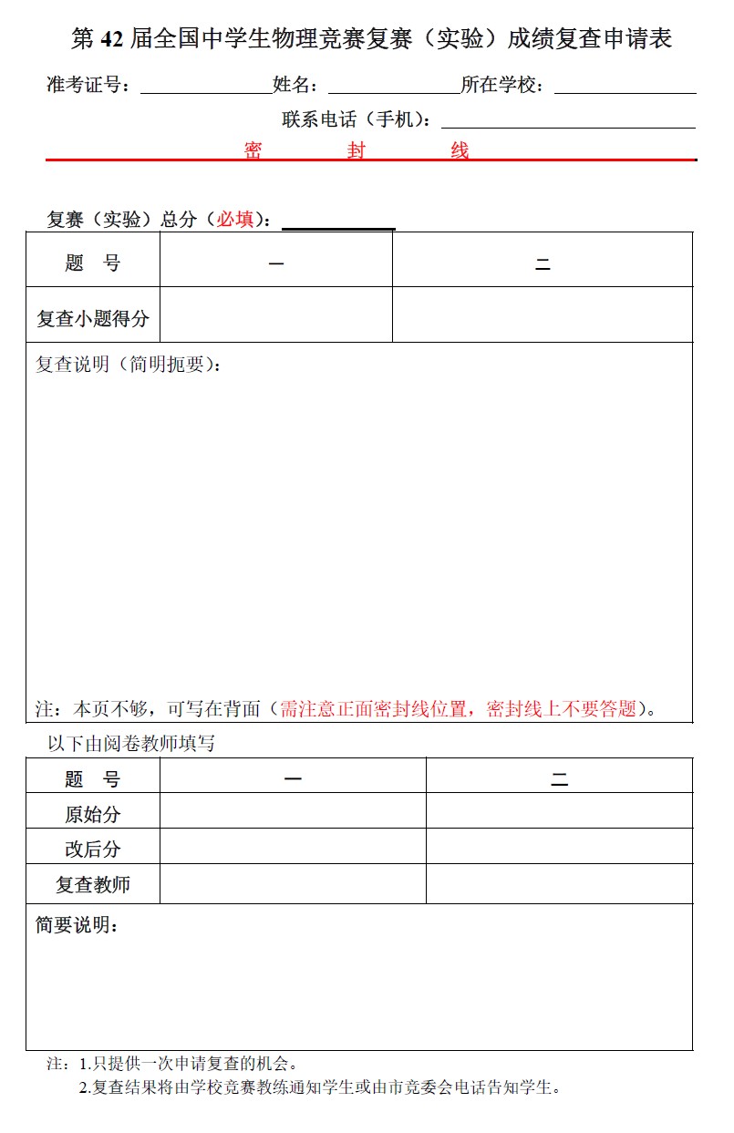 2025年第42 届全国中学生物理竞赛复赛（北京赛区） 成绩复查通知