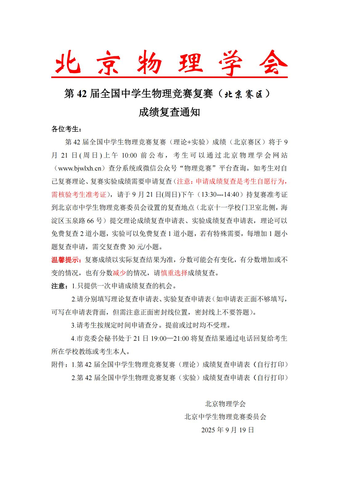 2025年中学生物理竞赛复赛（北京赛区）查分通知
