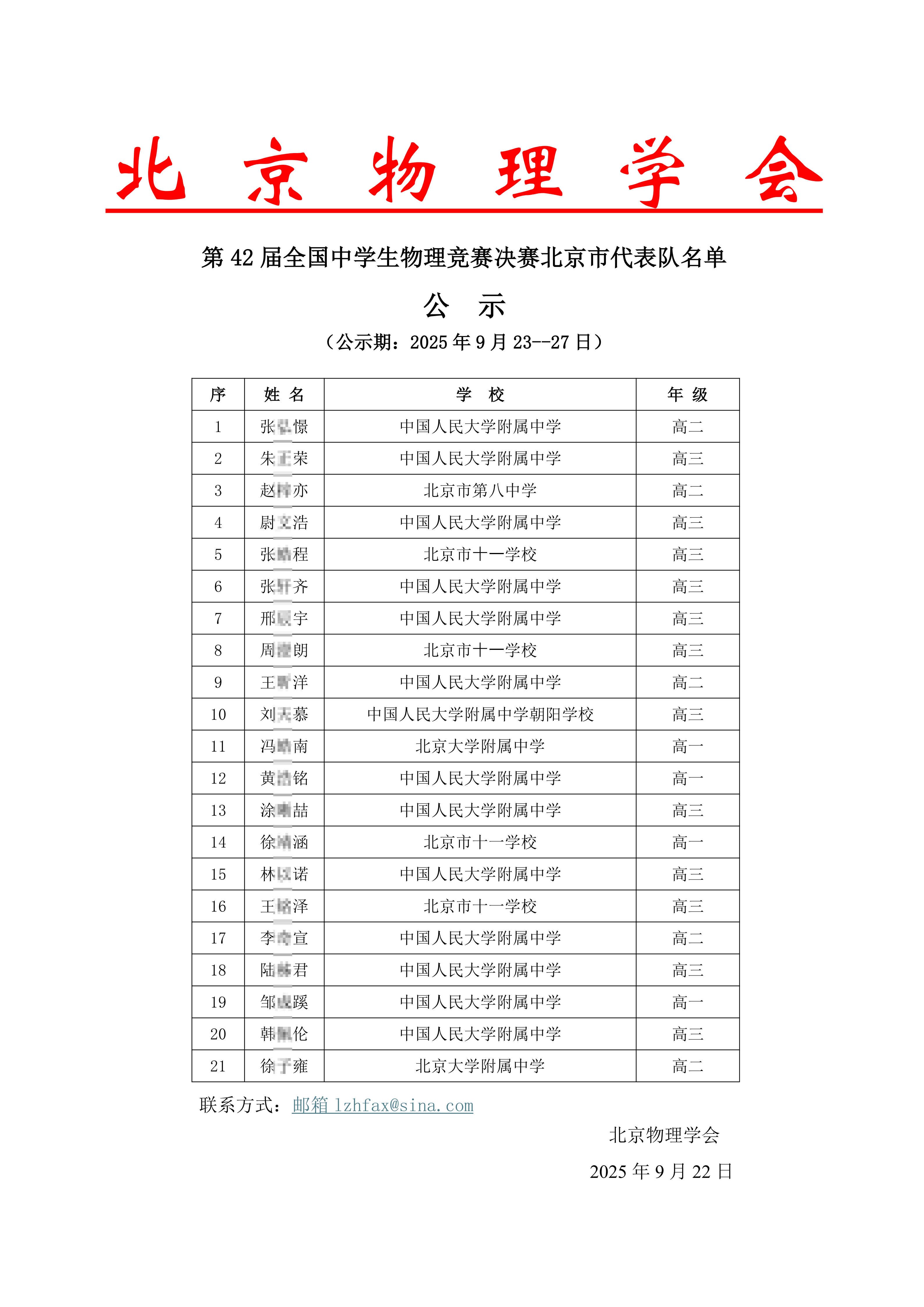 北京市2025中学生物理竞赛复赛省队名单出炉