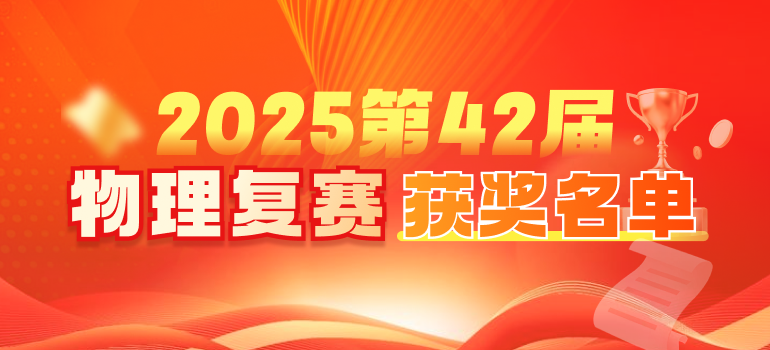 2025年第42届中学生物理竞赛复赛通知、试题及获奖名单汇总