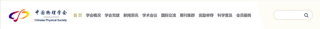中国物理学会官网