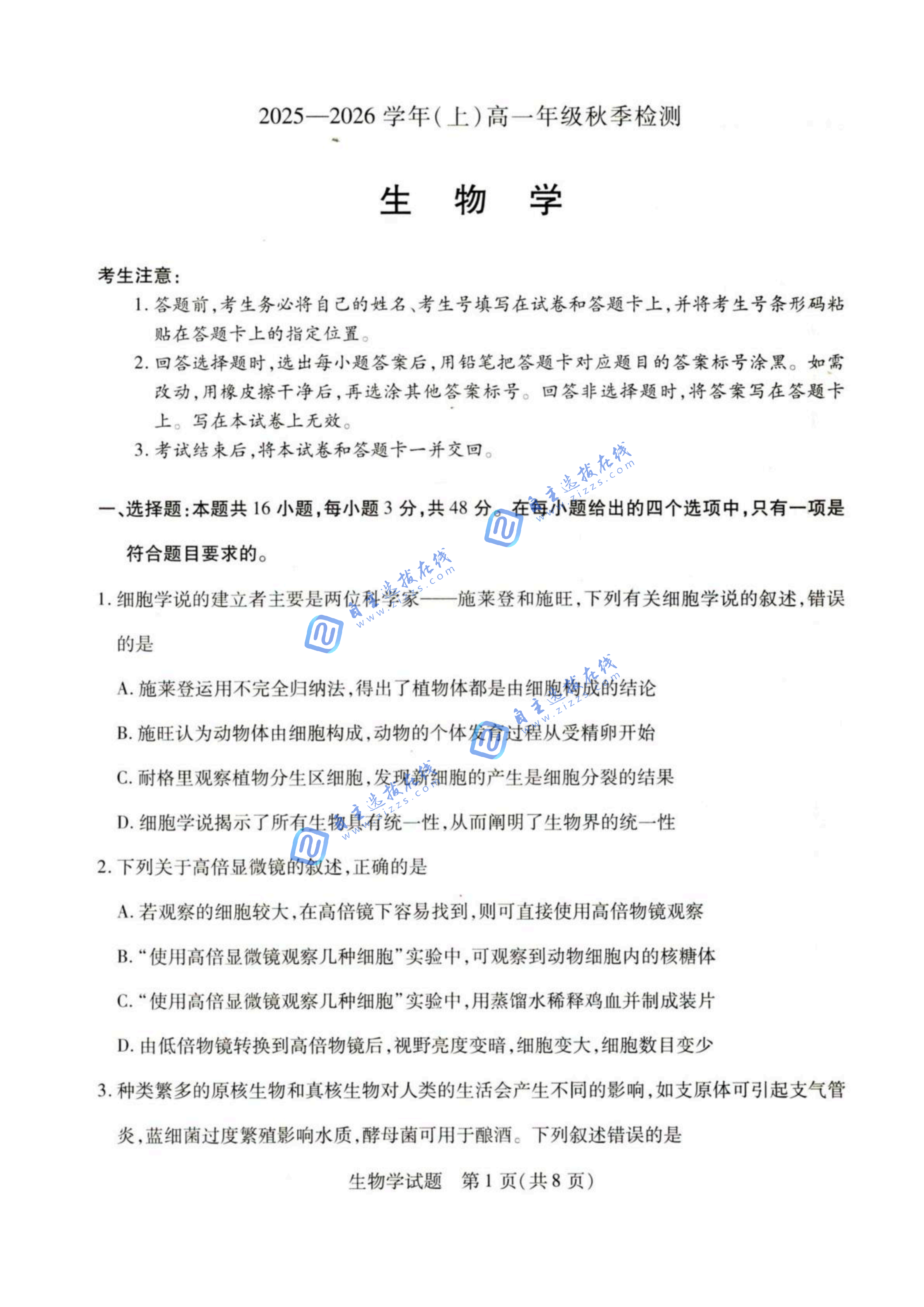 河南省天一大联考2025-2026学年高一秋季检测生物试题及答案