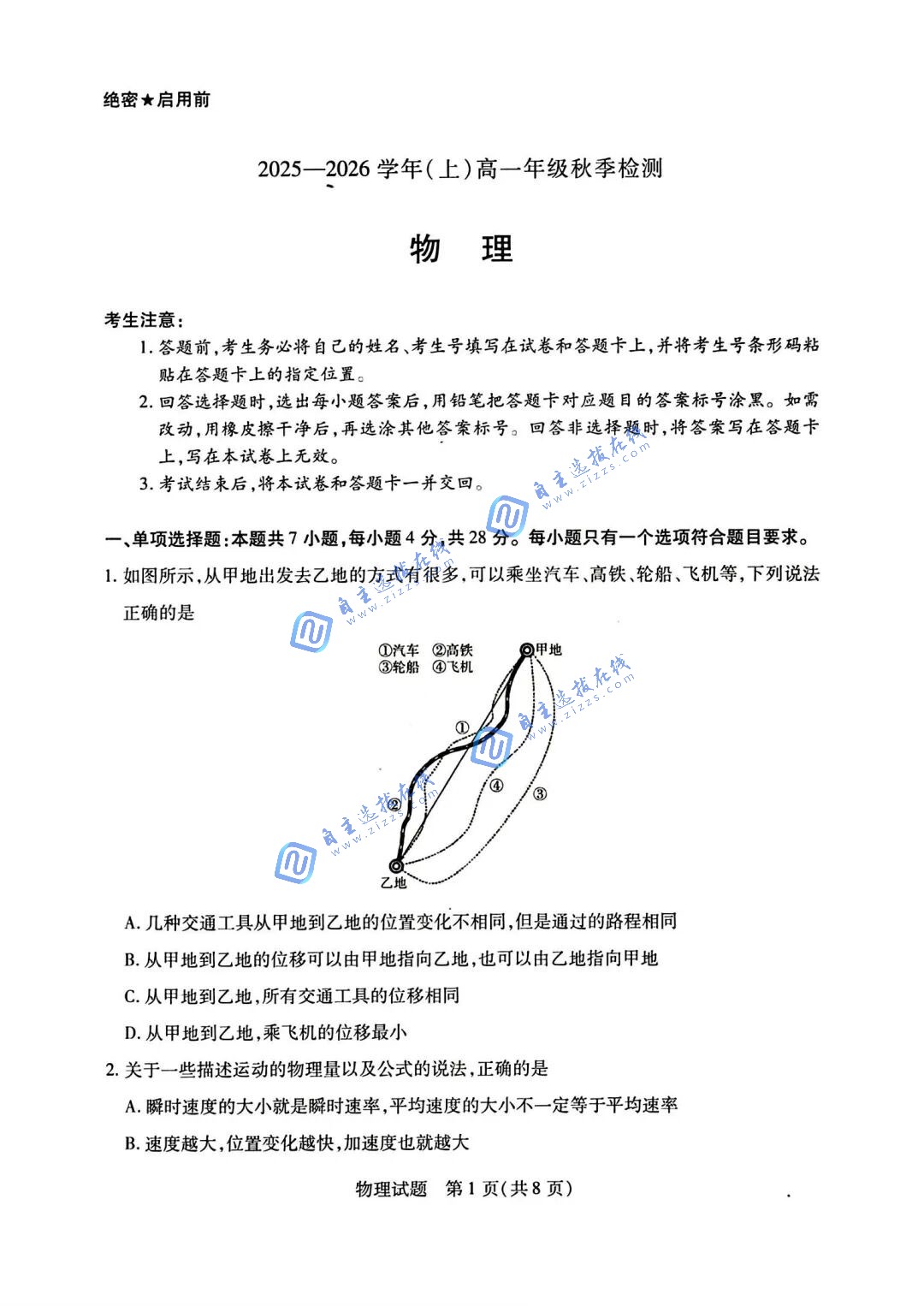 河南省天一大联考2025-2026学年高一秋季检测物理试题及答案
