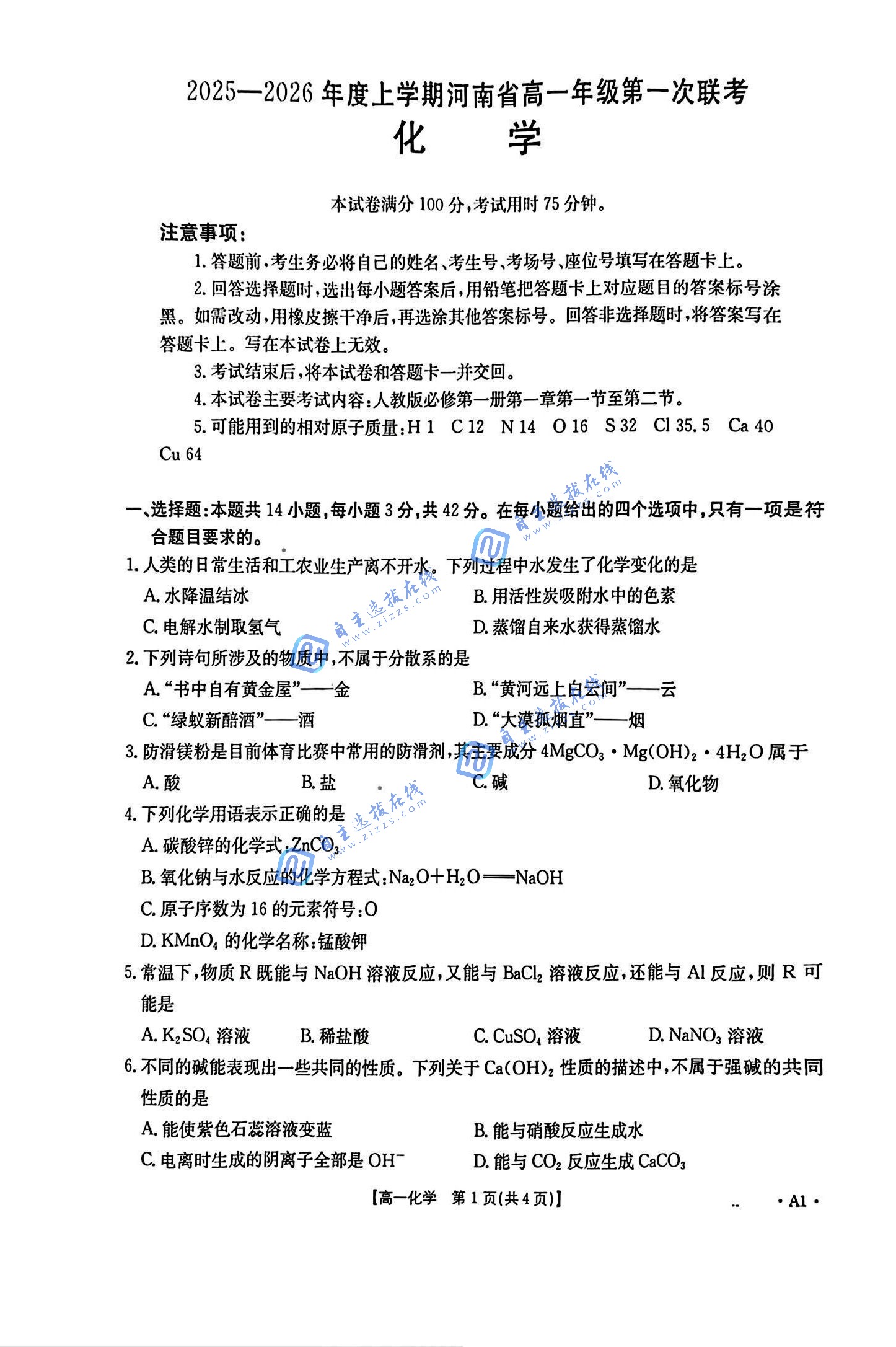 河南省天一大联考2025-2026学年高一秋季检测化学试题及答案