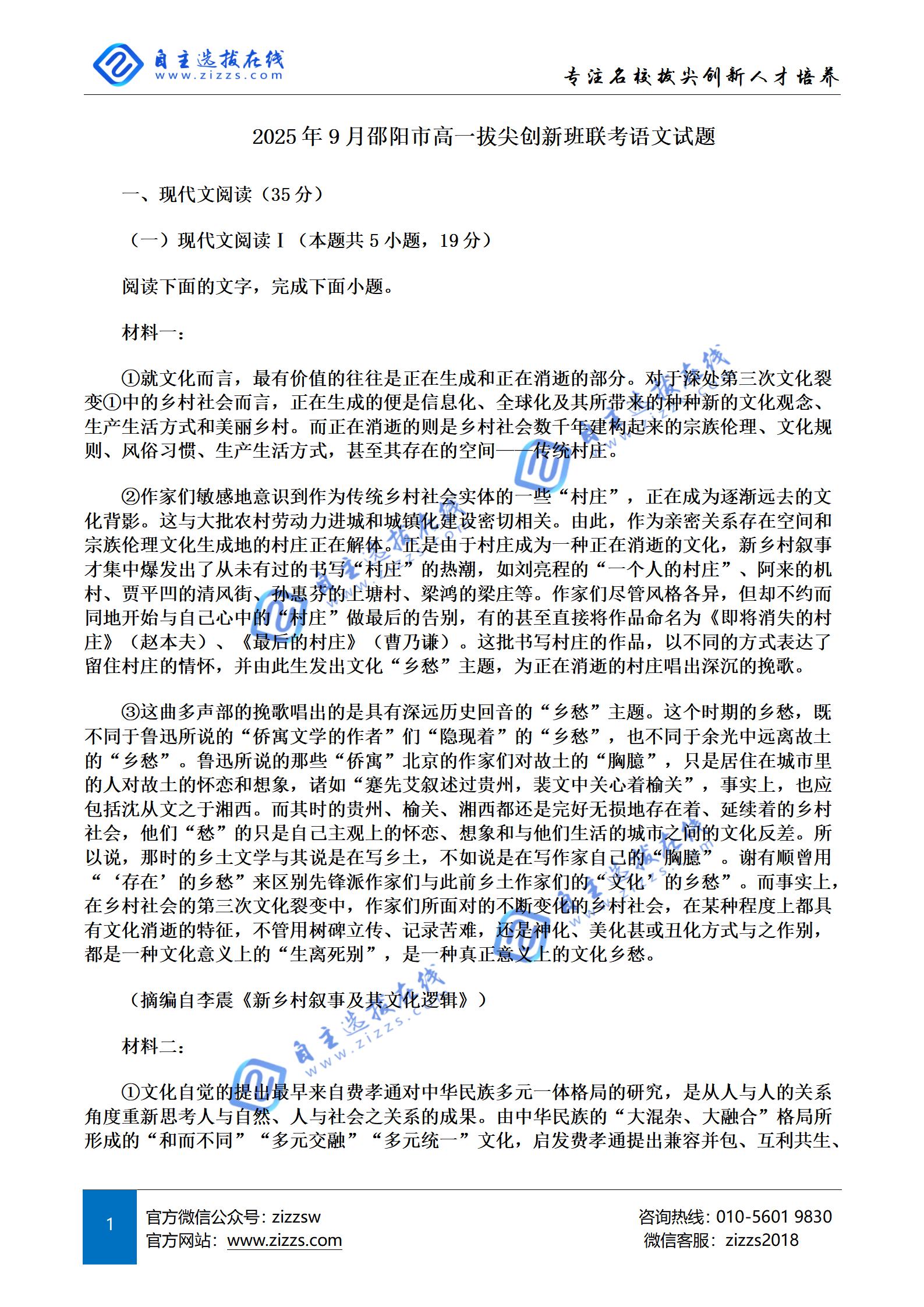 2025年9月邵阳市高一拔尖创新班联考语文试题