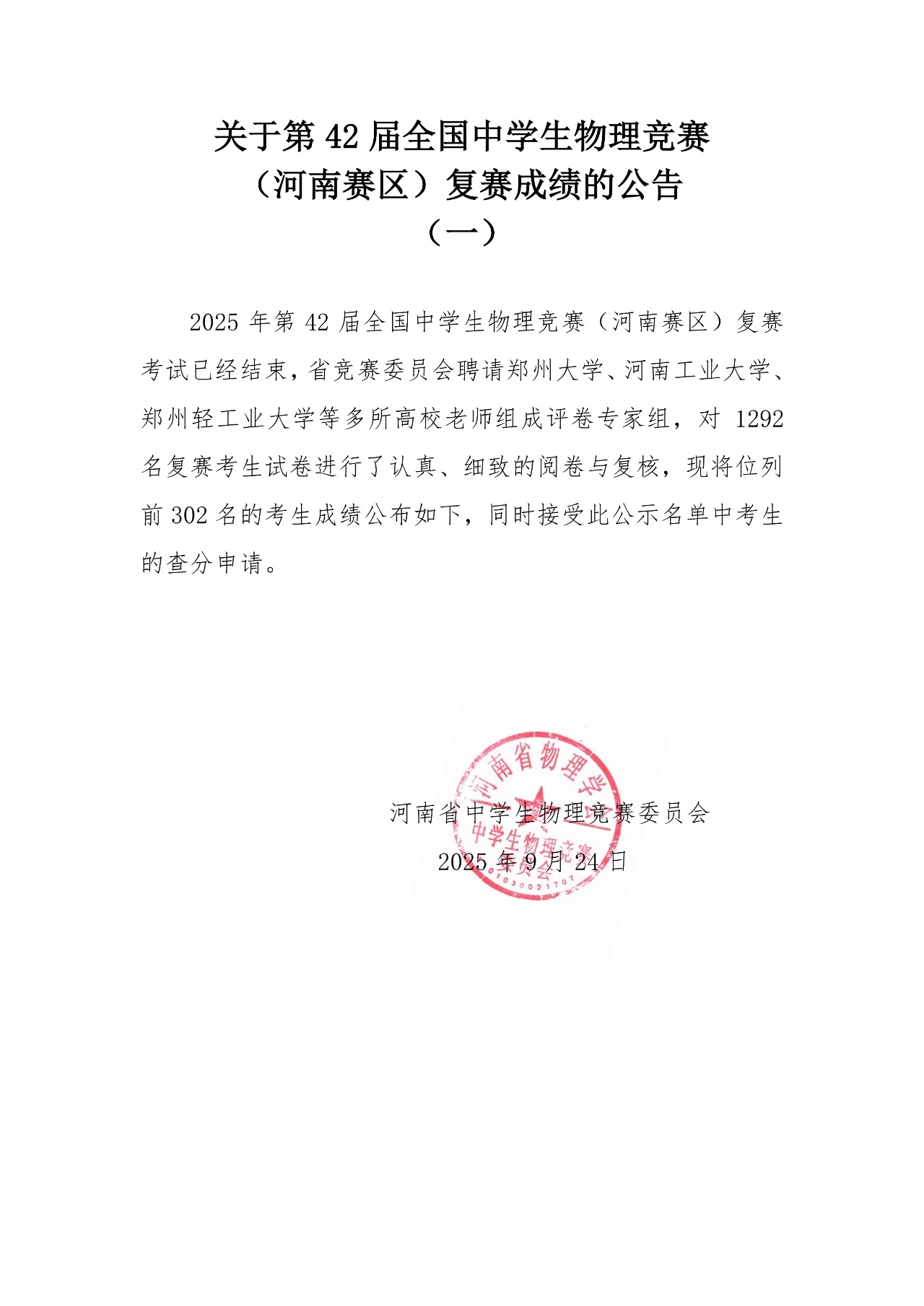 2025年中学生物理竞赛复赛（河南赛区）复赛成绩公告