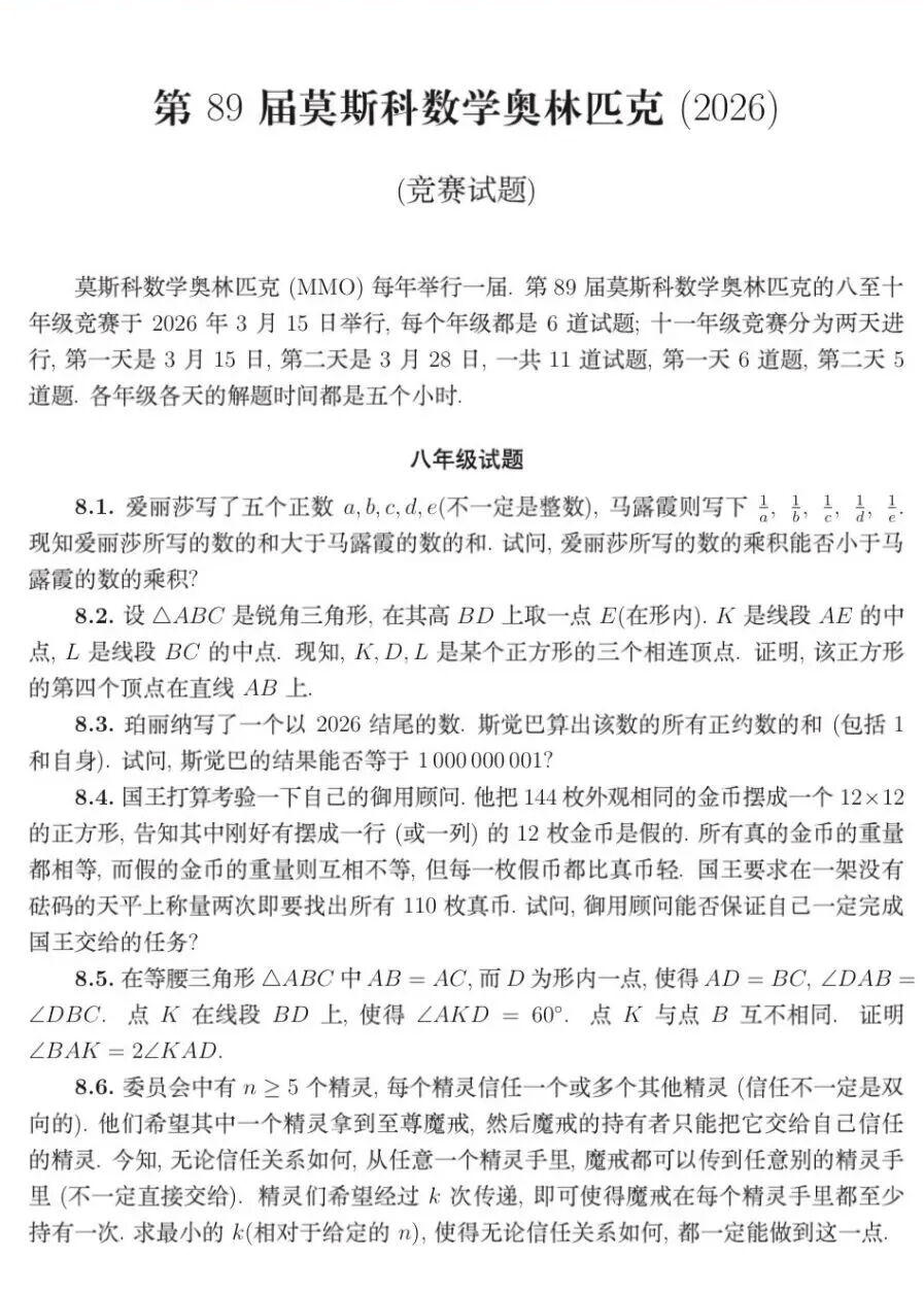 2026年第89届莫斯科数学奥林匹克试题