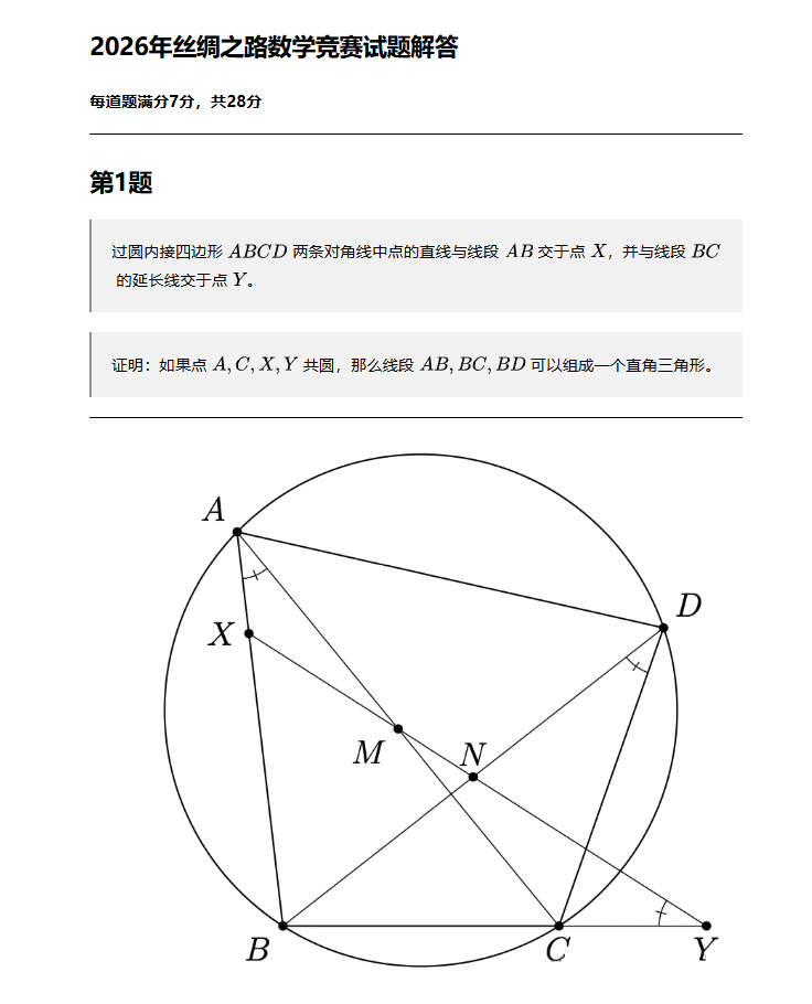 2026年丝绸之路数学竞赛试题解答及评分标准