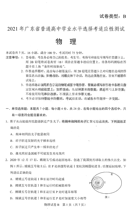 广东省2021年新高考适应性测试物理试题1