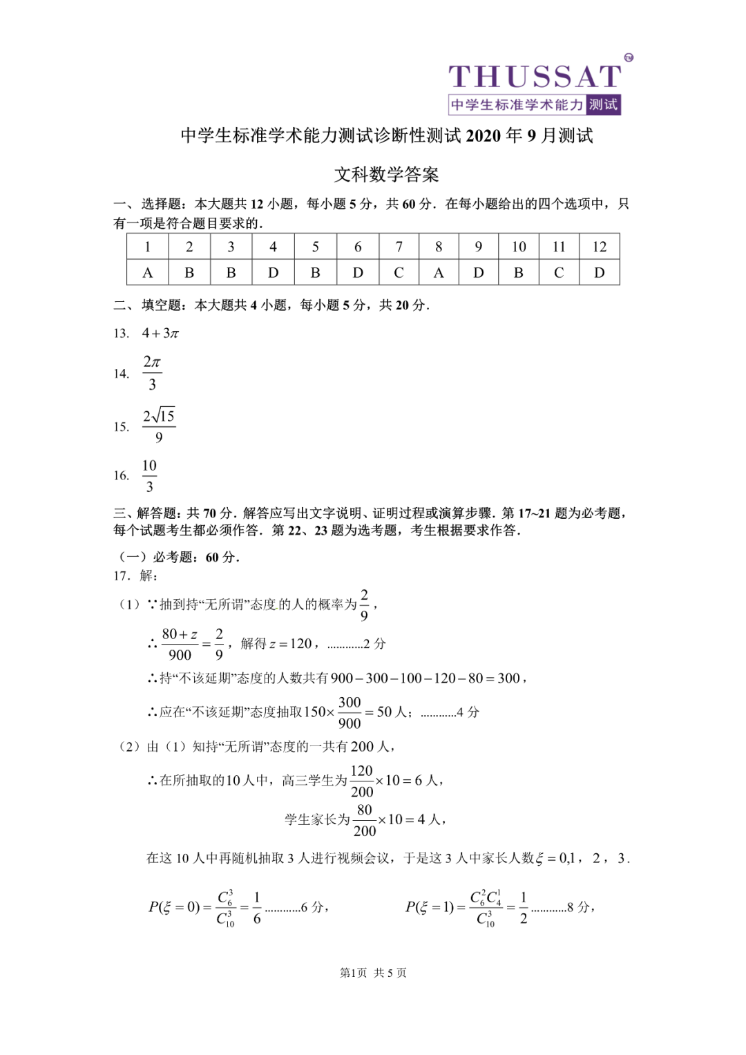 2020年9月中学生标准学术能力诊断性测试文科数学试题答案1