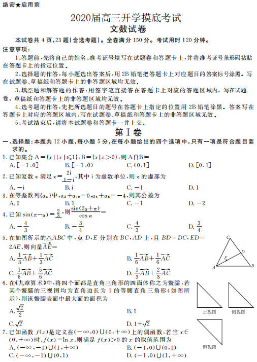 河南省顶级名校2020届高三年级开学摸底考试文科数学试题