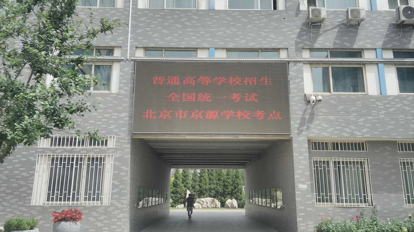北京市京源中学2018年高考考点现场图