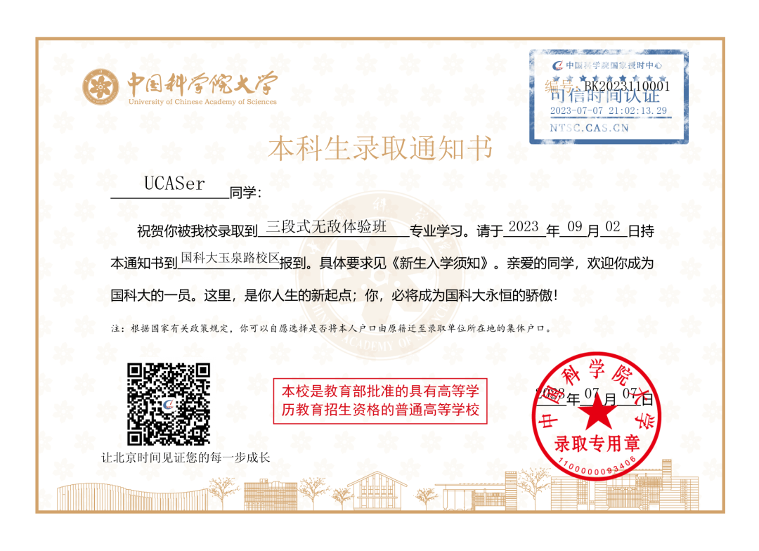 国科大本科录取通知书里有“北斗七星”