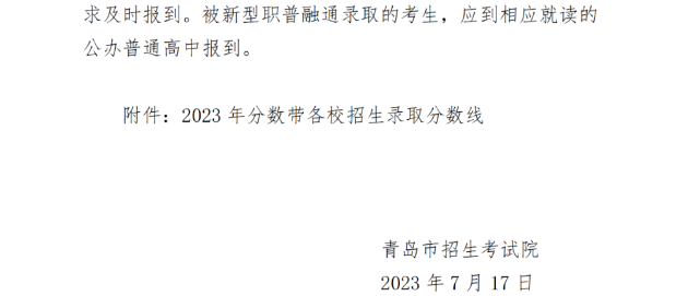 2023年青岛市中考第二批录取分数线