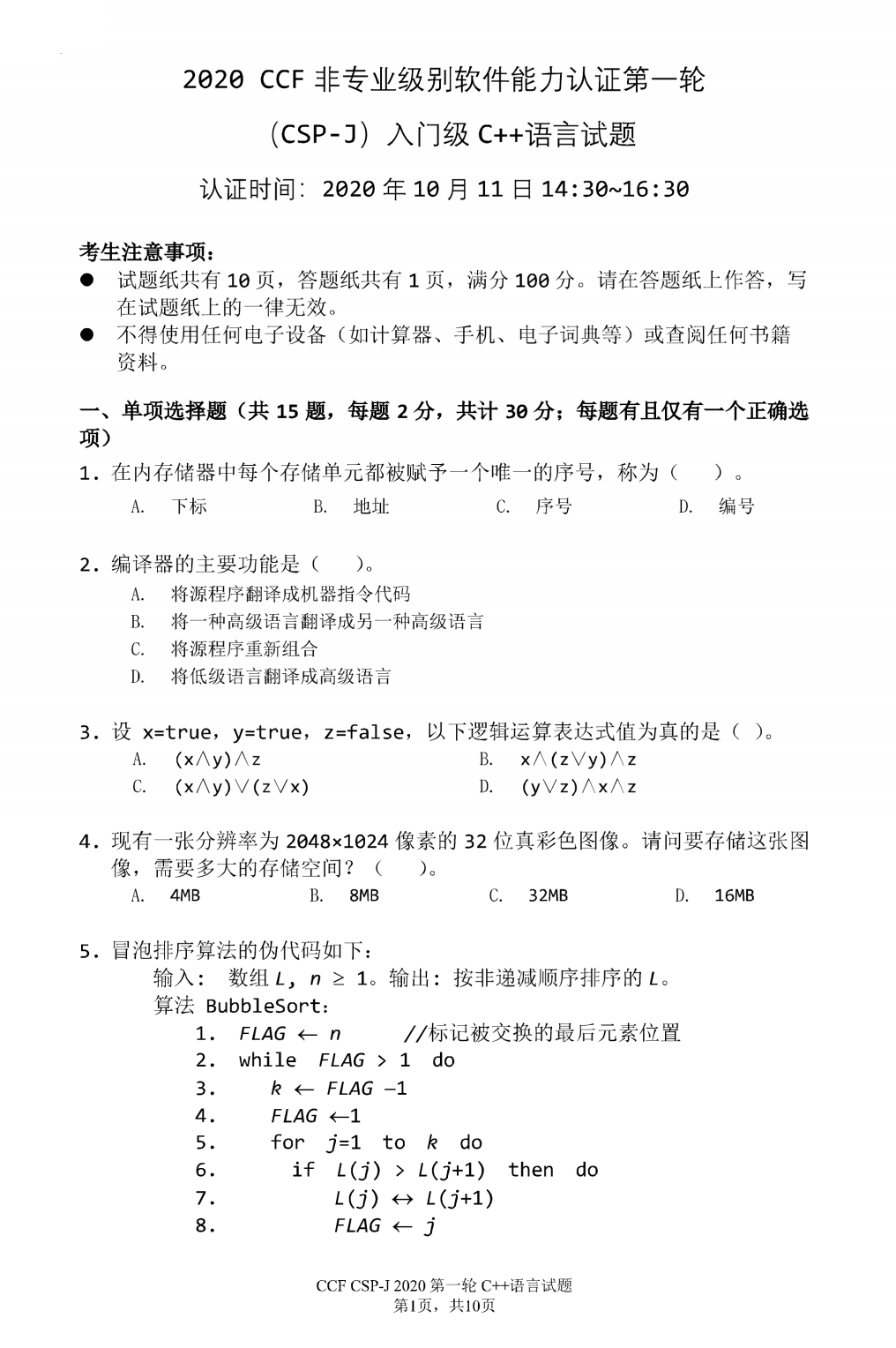 2020 CCF非专业级别软件能力认证第一轮（CSP-J）入门级试题1