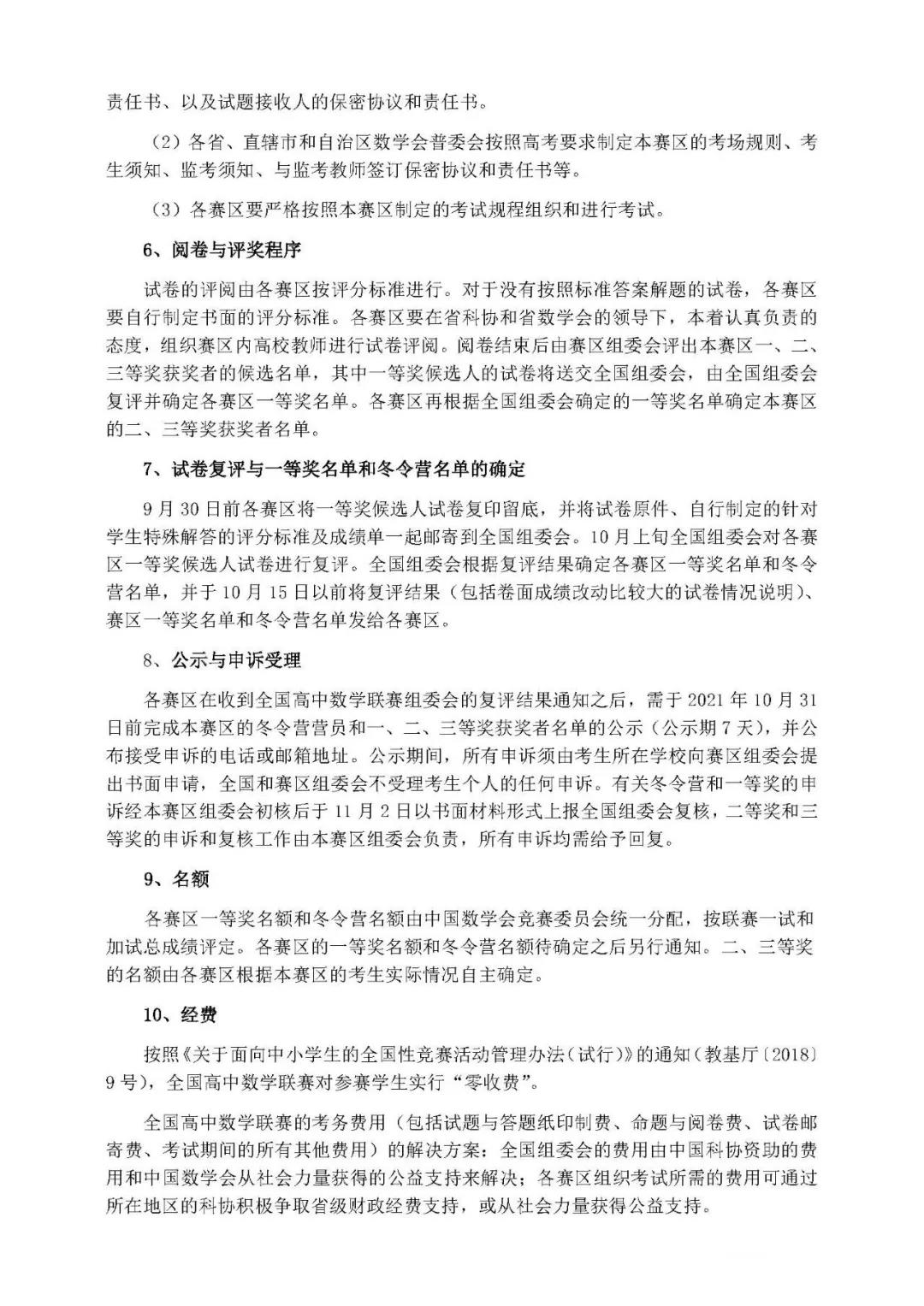 2021年全国高中数学联赛组织工作安排通知2